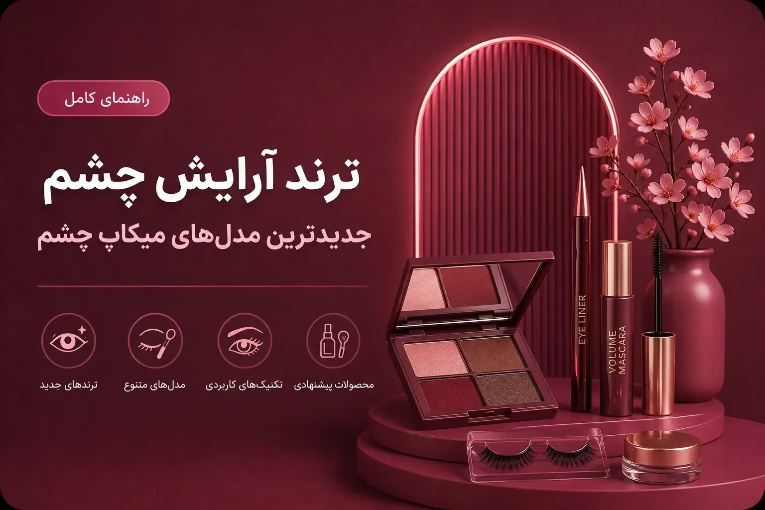 ترند آرایش چشم ۲۰۲۶؛ جدیدترین مدل‌های میکاپ چشم