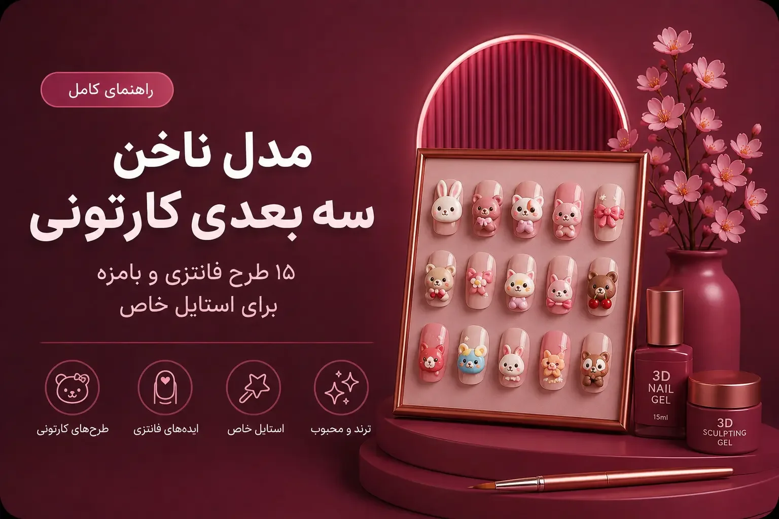 مدل ناخن سه بعدی کارتونی؛ ۱۵ طرح فانتزی و بامزه برای استایل خاص