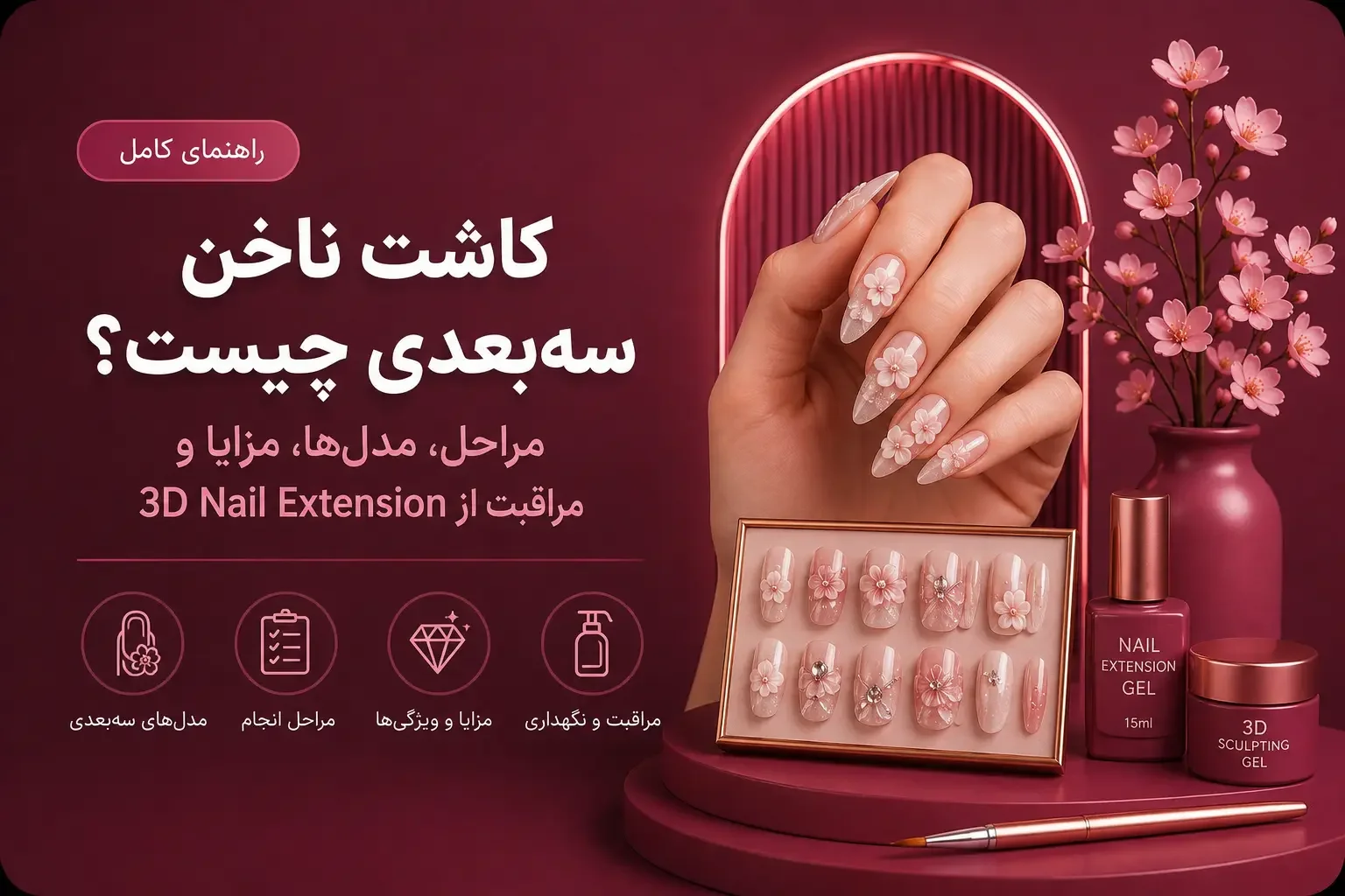 کاشت ناخن سه‌بعدی چیست؟ مراحل، مدل‌ها، مزایا و مراقبت از 3D Nail Extension