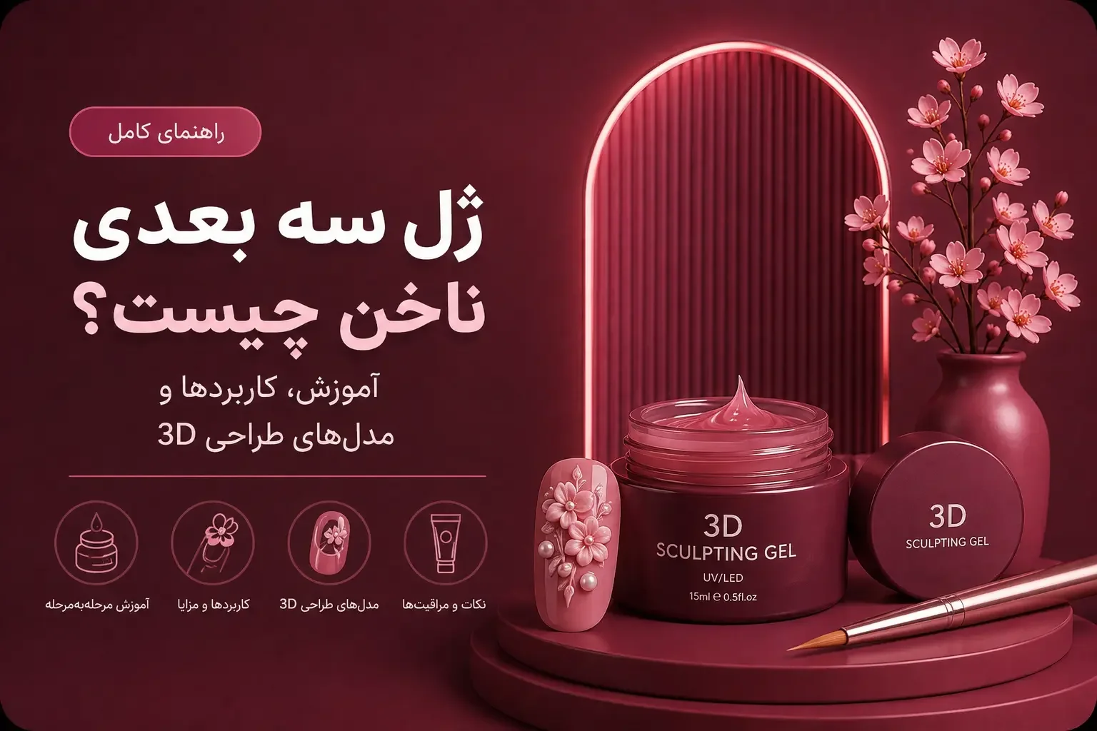 ژل سه بعدی ناخن چیست؟ آموزش، کاربردها و مدل‌های طراحی 3D