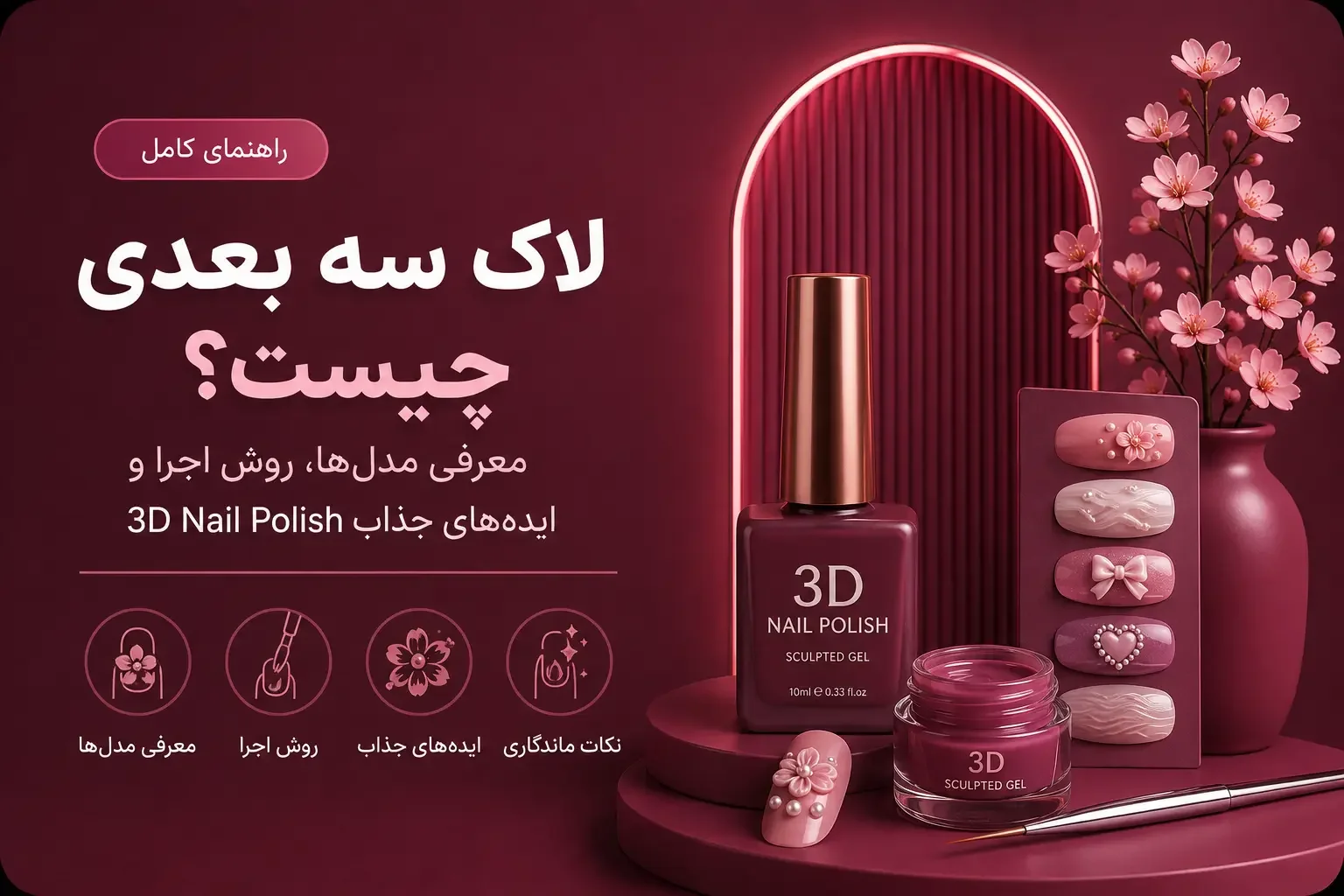لاک سه بعدی چیست؟ معرفی مدل‌ها، روش اجرا و ایده‌های جذاب 3D Nail Polish