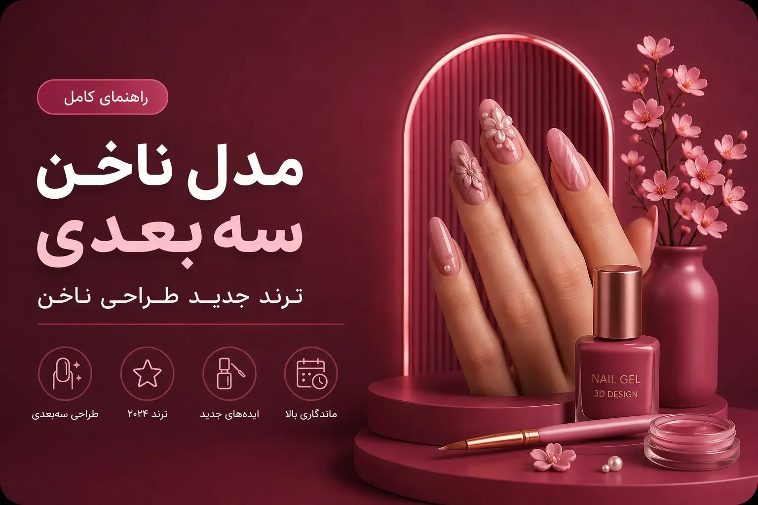 مدل ناخن سه‌بعدی؛ ترند جدید طراحی ناخن