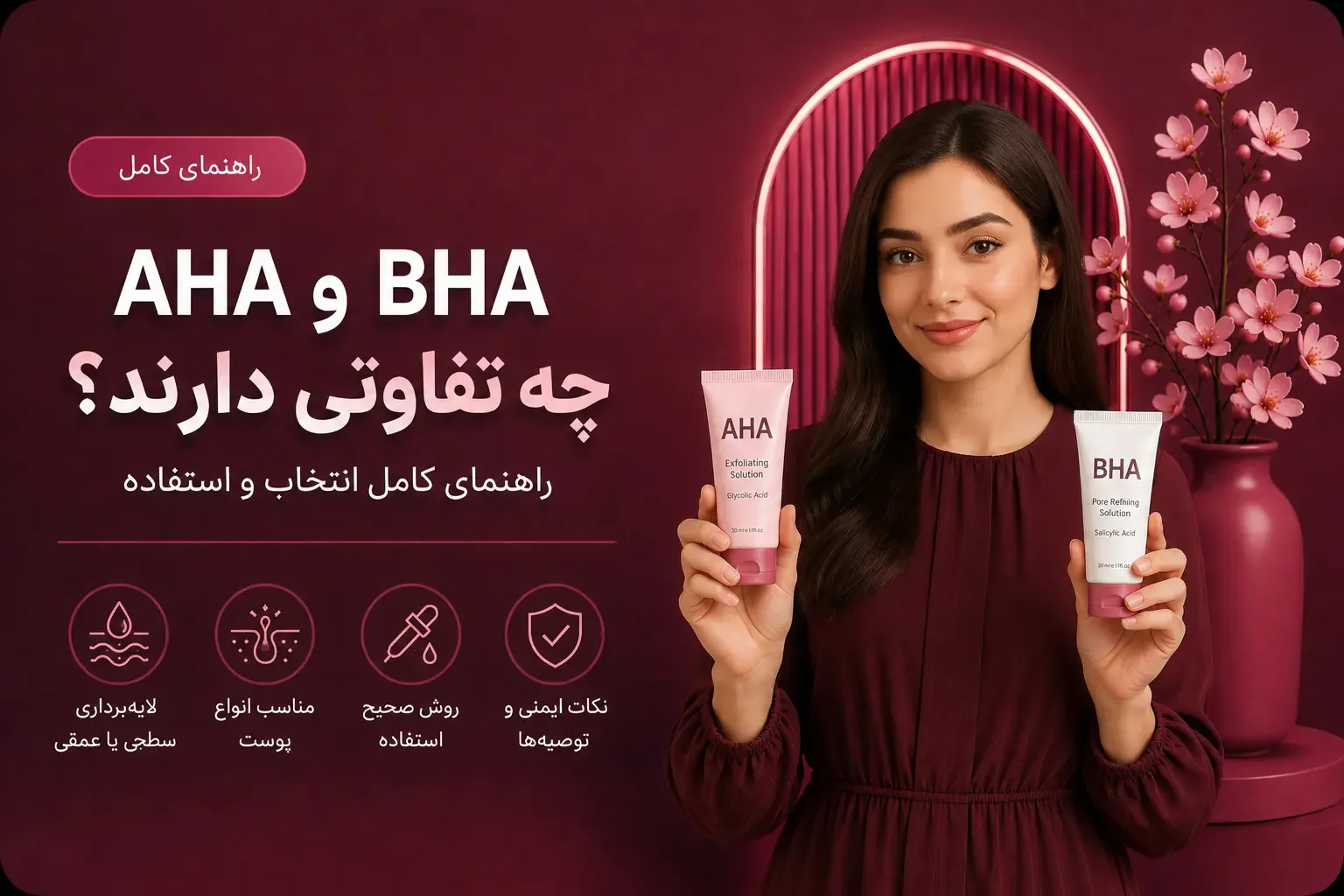 AHA و BHA چه تفاوتی دارند؟ راهنمای کامل انتخاب و استفاده