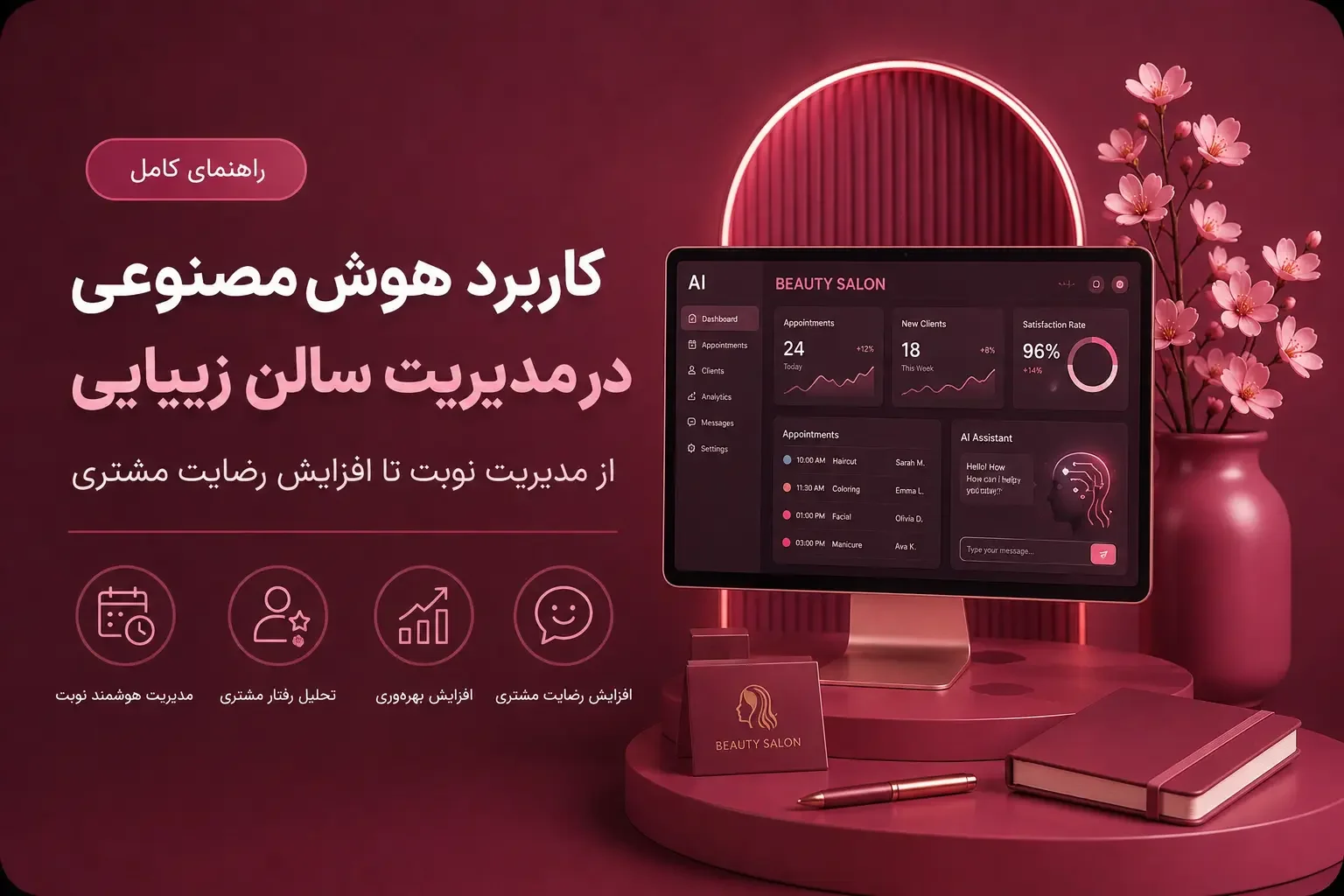 کاربرد هوش مصنوعی در مدیریت سالن زیبایی؛ از مدیریت نوبت تا افزایش رضایت مشتری