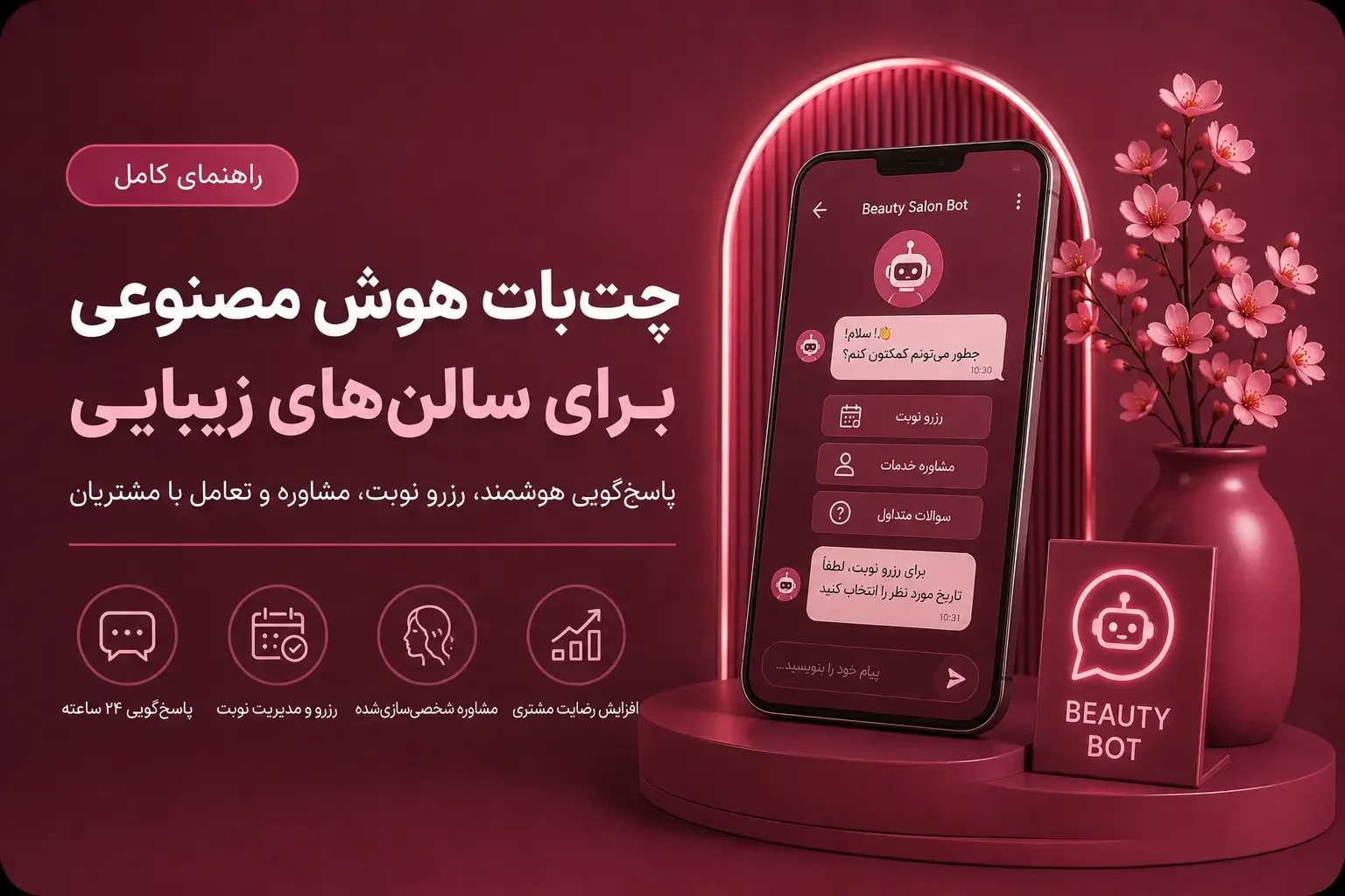 چت‌بات هوش مصنوعی برای سالن‌های زیبایی