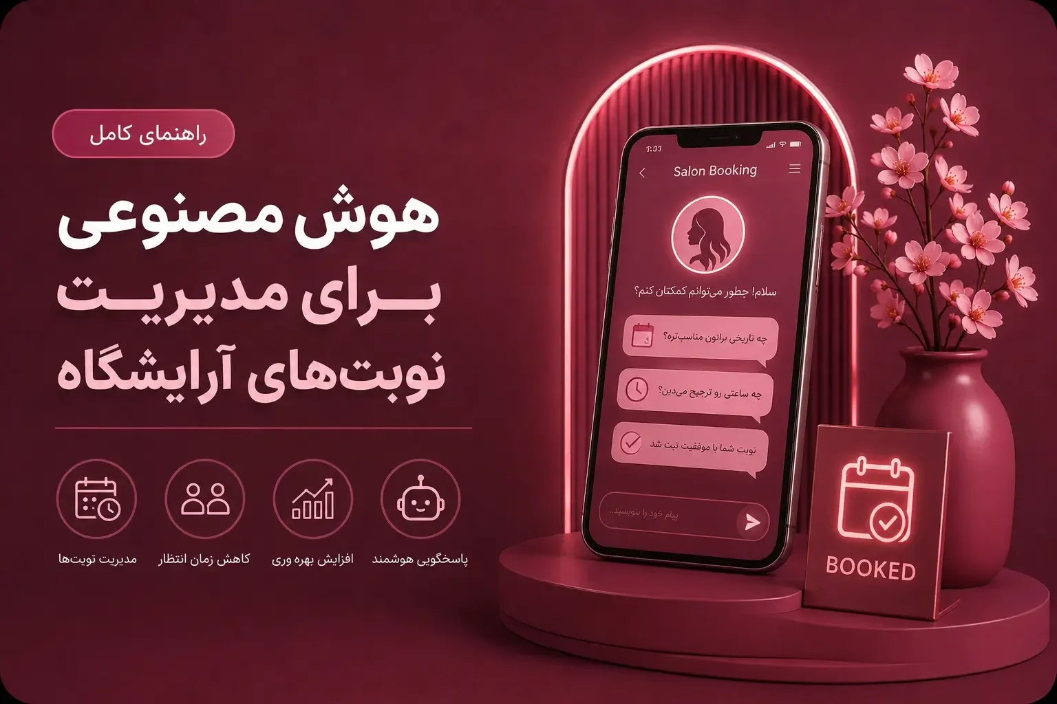 هوش مصنوعی برای مدیریت نوبت‌های آرایشگاه