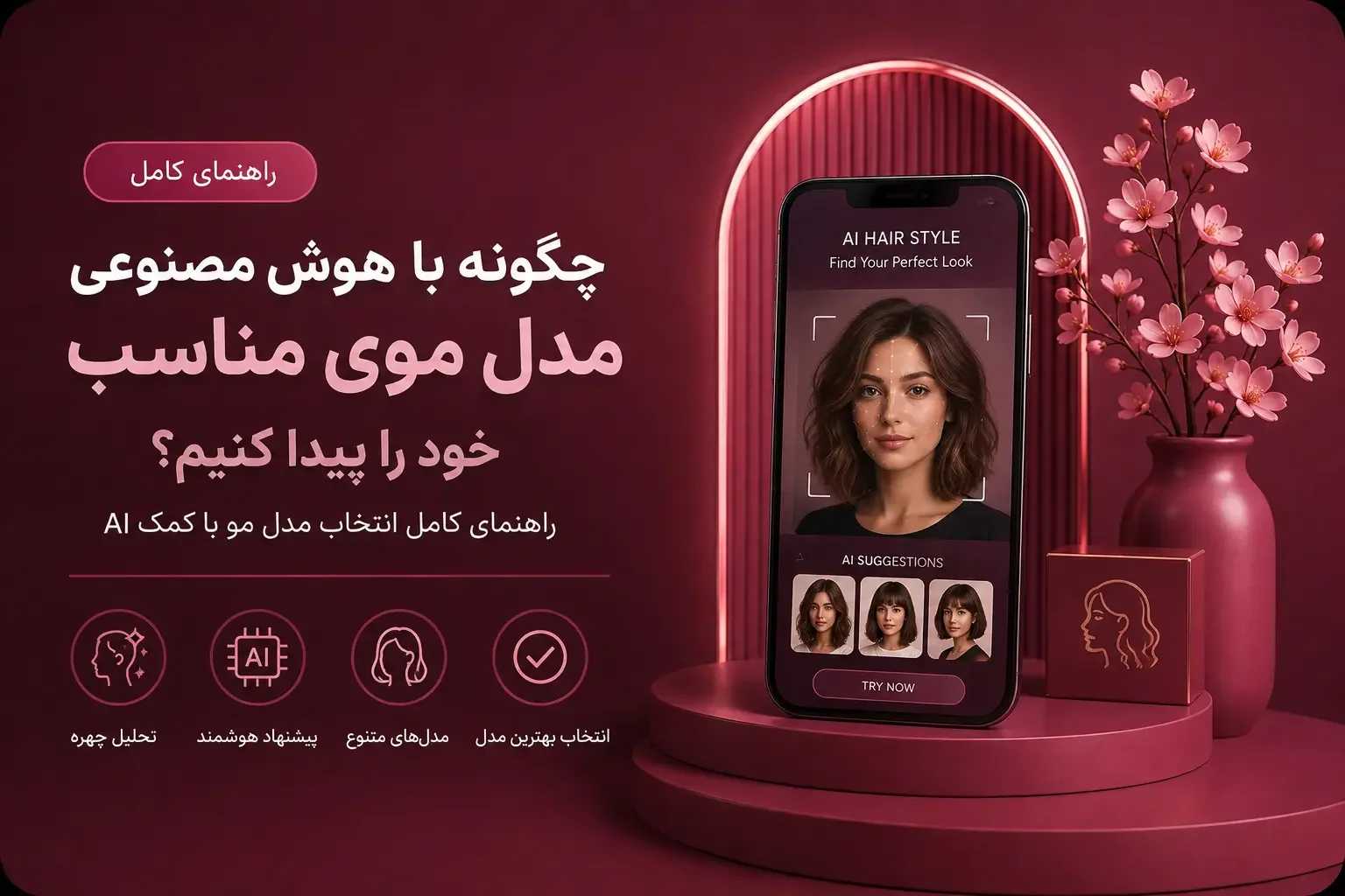 چگونه با هوش مصنوعی مدل موی مناسب خود را پیدا کنیم؟