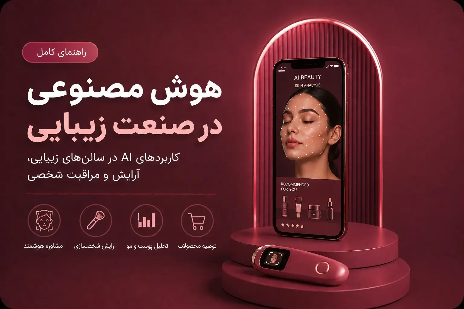 هوش مصنوعی در صنعت زیبایی؛ کاربردهای AI در سالن‌های زیبایی، آرایش و مراقبت شخصی
