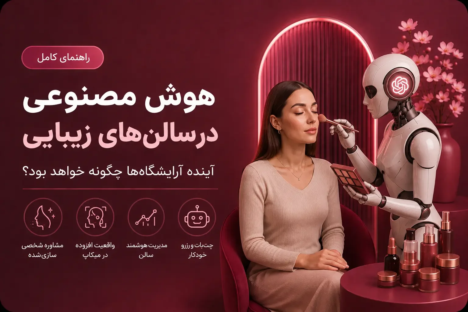 هوش مصنوعی در سالن‌های زیبایی؛ آینده آرایشگاه‌ها چگونه خواهد بود؟