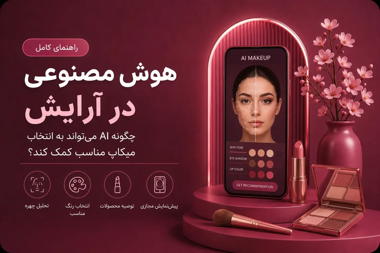 هوش مصنوعی در آرایش؛ چگونه AI می‌تواند به انتخاب میکاپ مناسب کمک کند؟