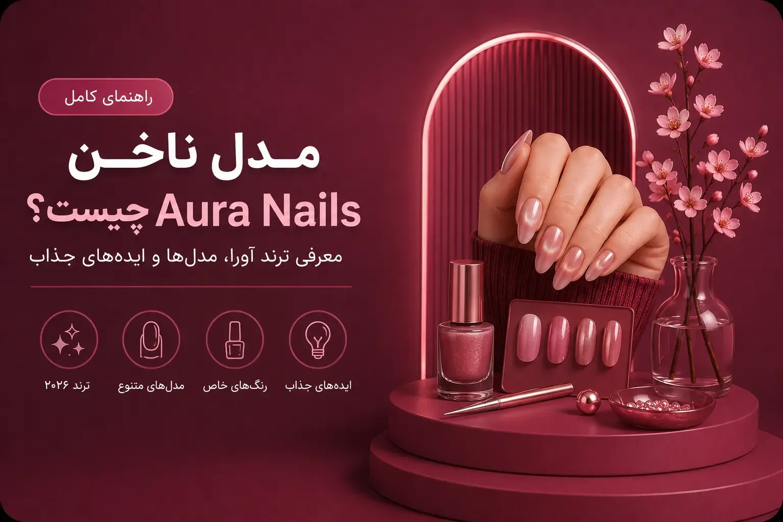 مدل ناخن Aura Nails چیست؟؛ معرفی ترند آورا، مدل‌ها و ایده‌های جذاب