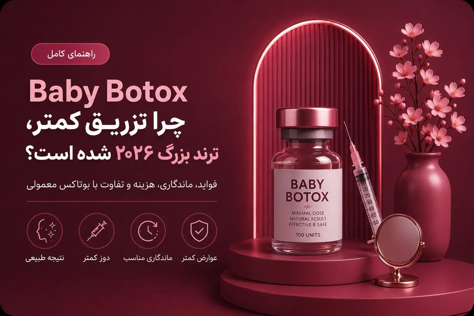 Baby Botox چیست؟ چرا تزریق کمتر، ترند بزرگ ۲۰۲۶ شده است؟