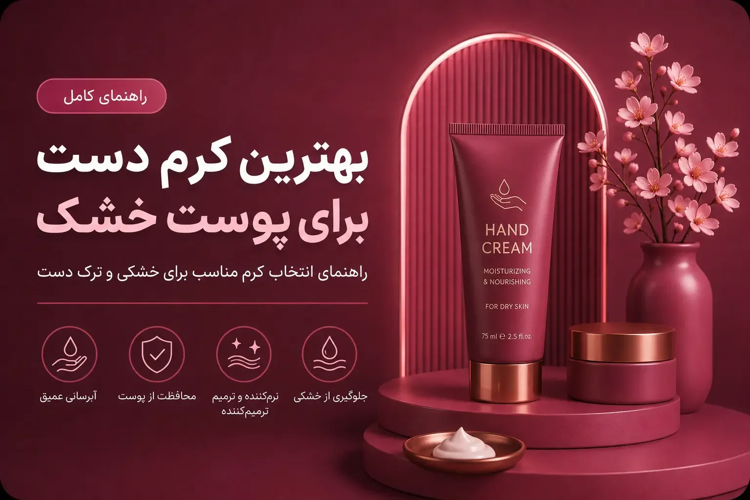 بهترین کرم دست برای پوست خشک؛ راهنمای انتخاب کرم مناسب برای خشکی و ترک دست