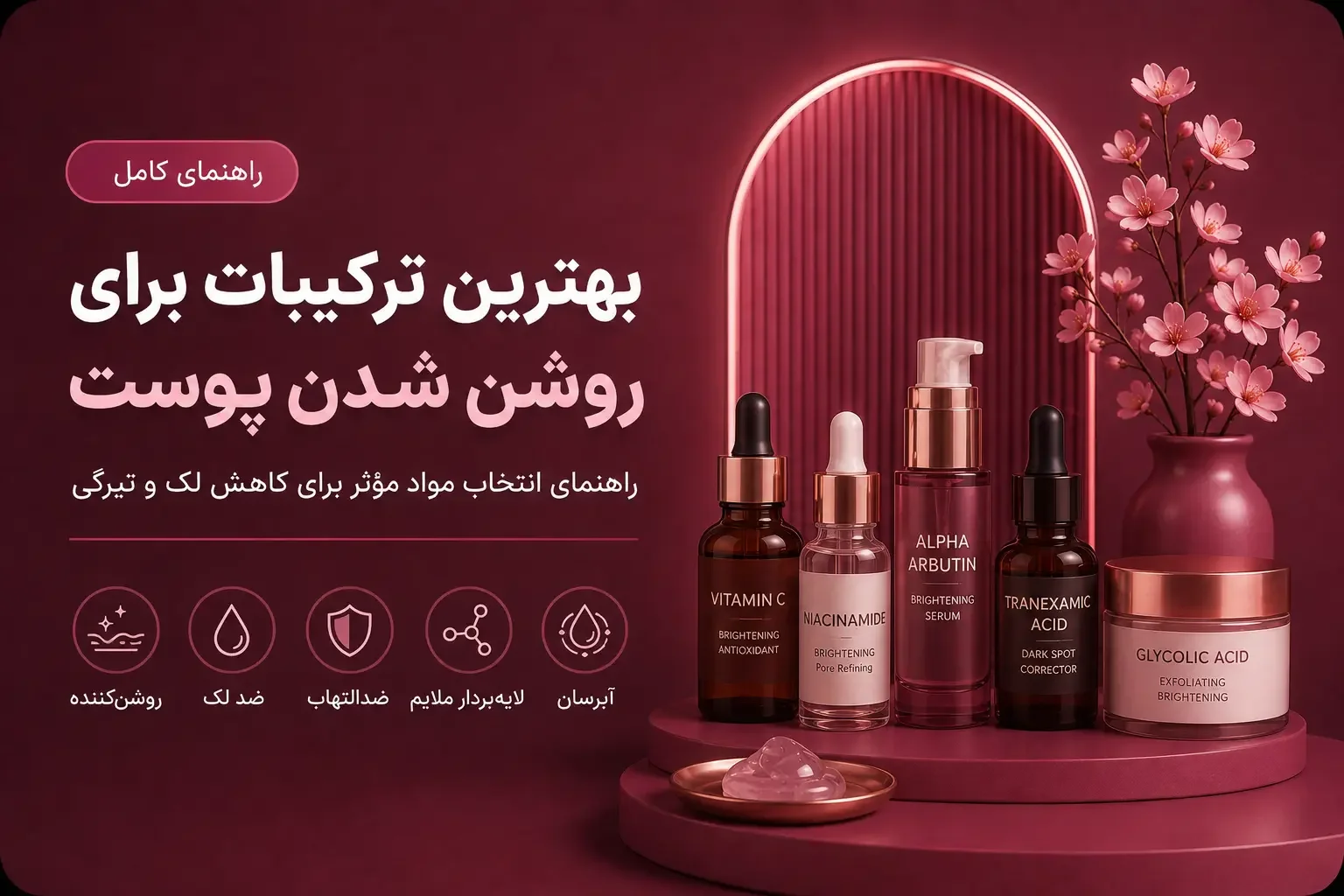 بهترین ترکیبات برای روشن شدن پوست؛ راهنمای انتخاب مواد مؤثر برای کاهش لک و تیرگی