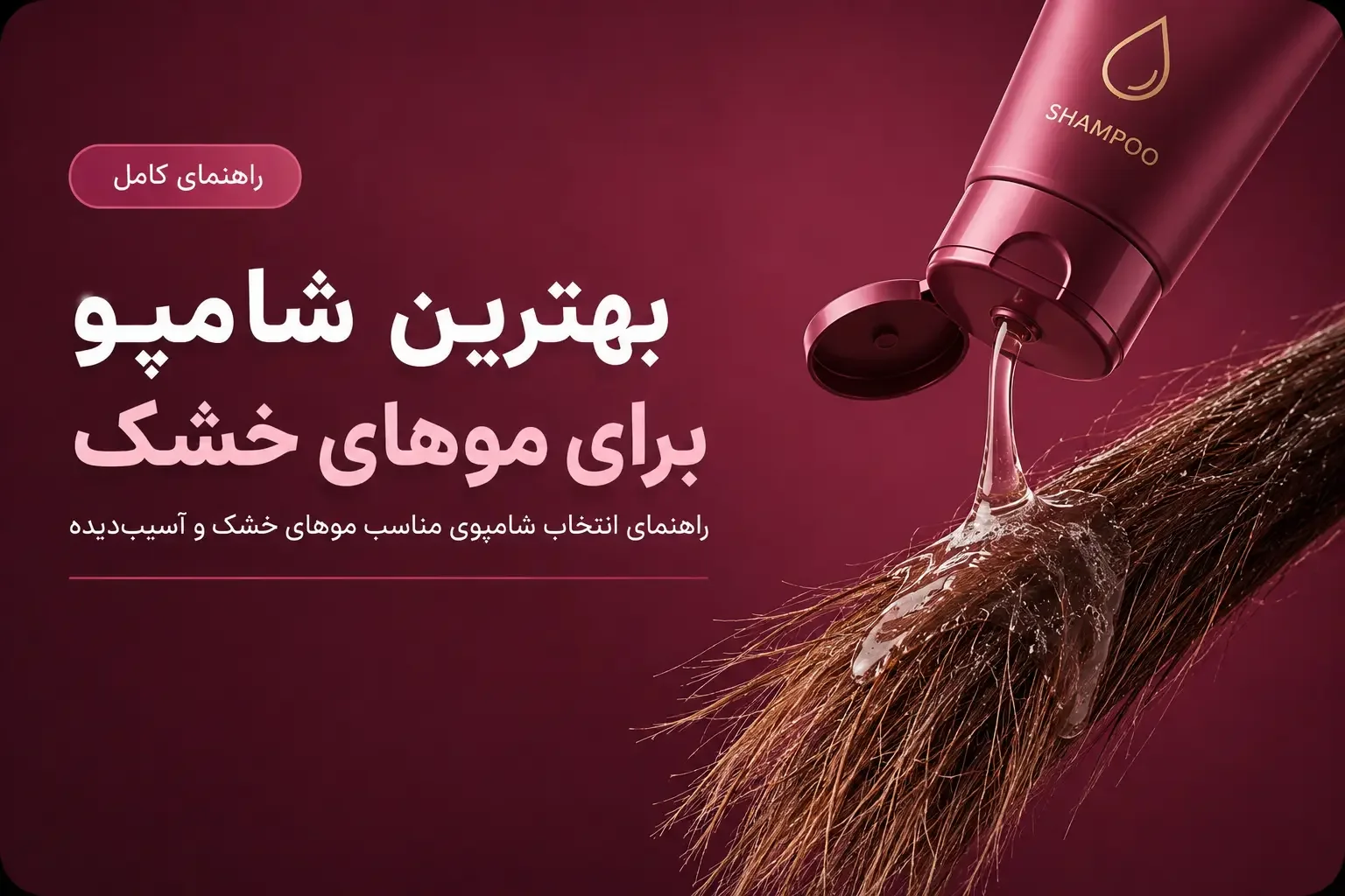 بهترین شامپو برای موهای خشک؛ راهنمای انتخاب شامپوی مناسب موهای خشک و آسیب‌دیده