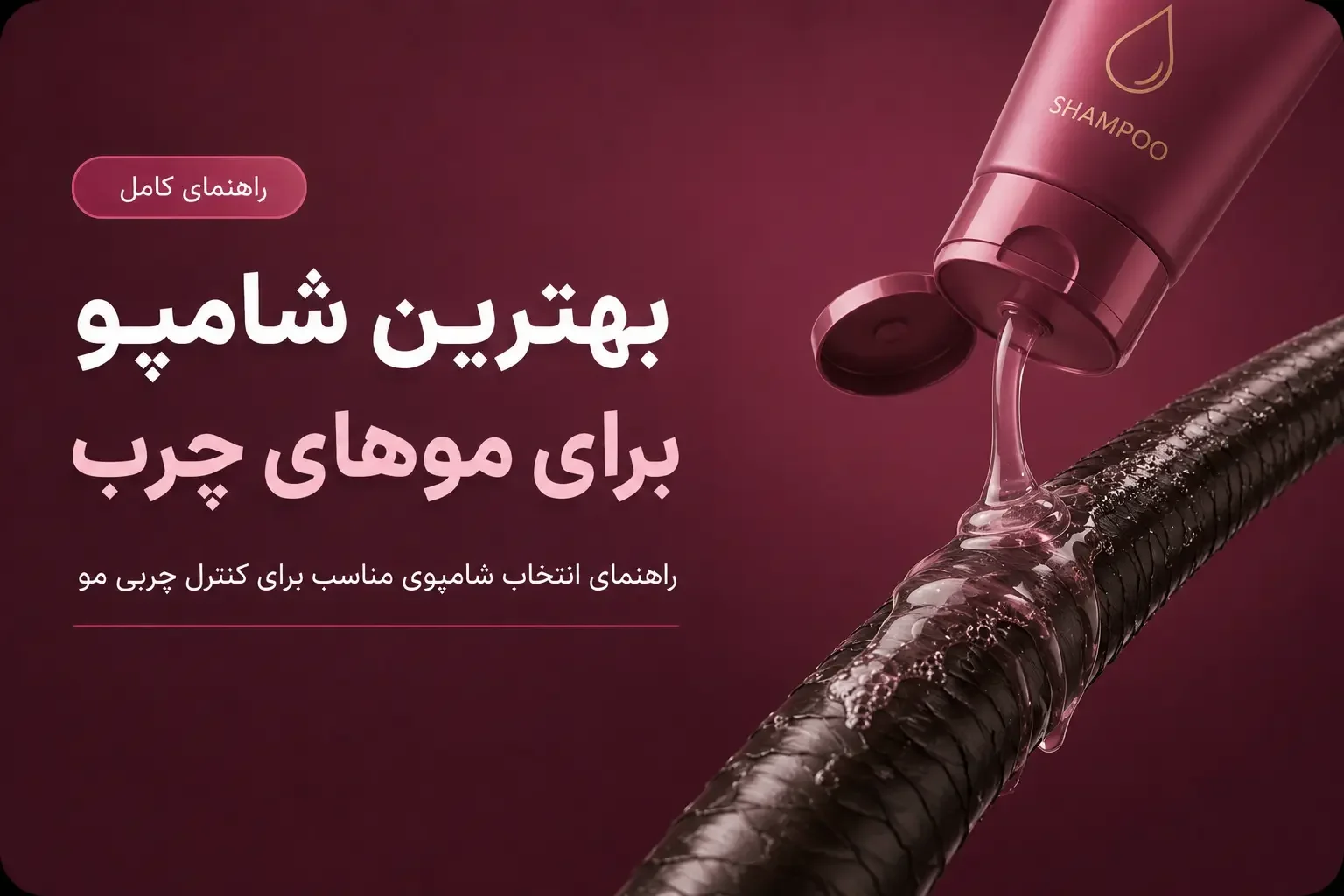 بهترین شامپو برای موهای چرب؛ راهنمای انتخاب شامپوی مناسب برای کنترل چربی مو