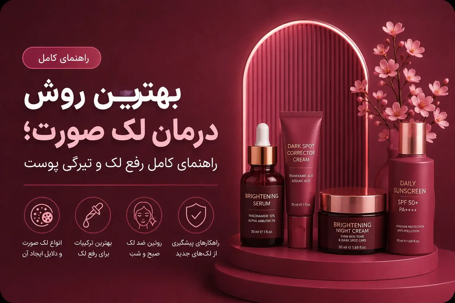 بهترین روش درمان لک صورت؛ راهنمای کامل رفع لک و تیرگی پوست