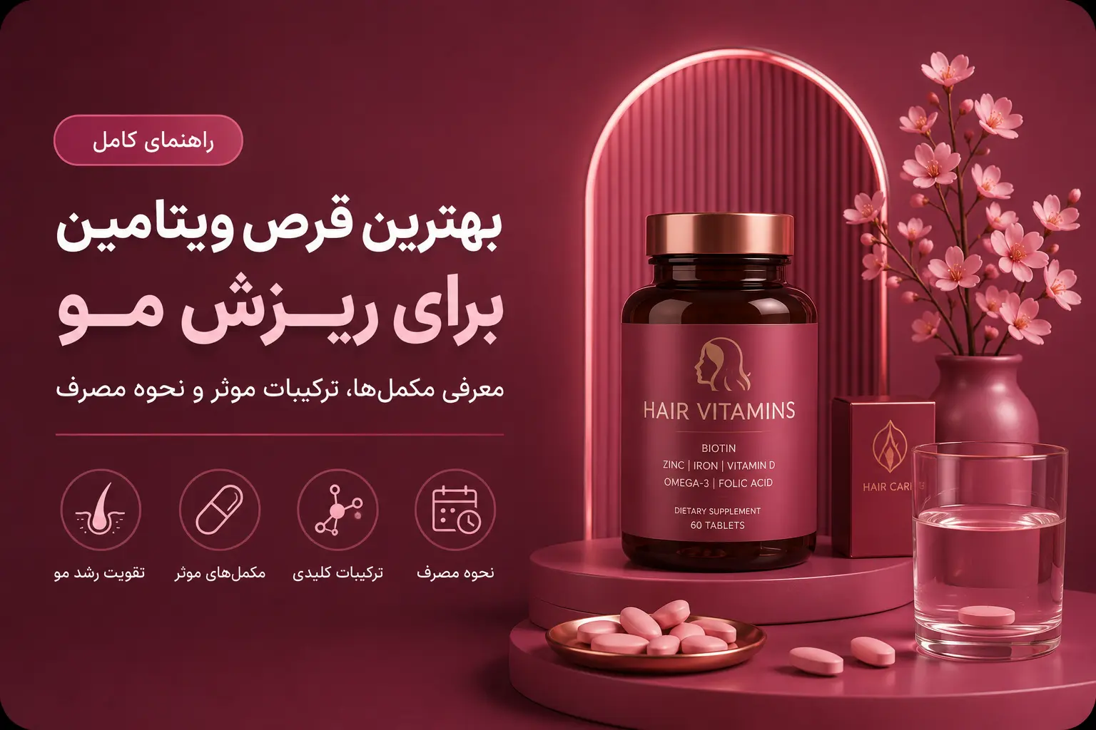 بهترین قرص ویتامین برای ریزش مو؛ معرفی مکمل‌ها، ترکیبات موثر و نحوه مصرف