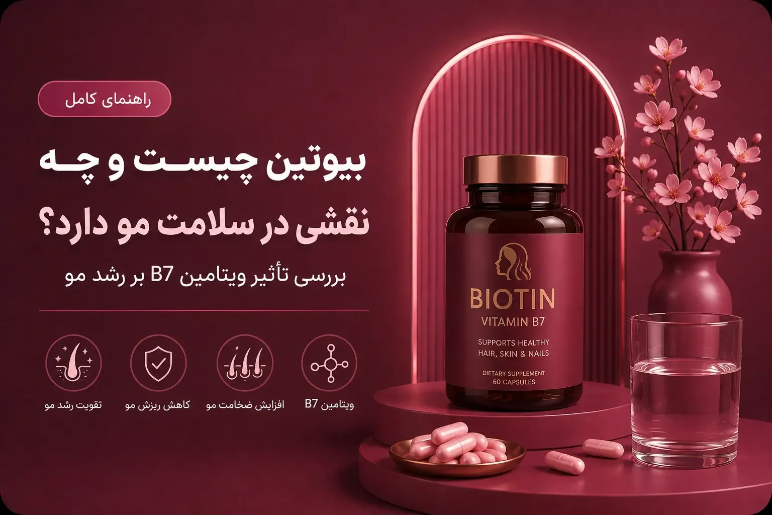 بیوتین چیست و چه نقشی در سلامت مو دارد؟ بررسی تأثیر ویتامین B7 بر رشد مو