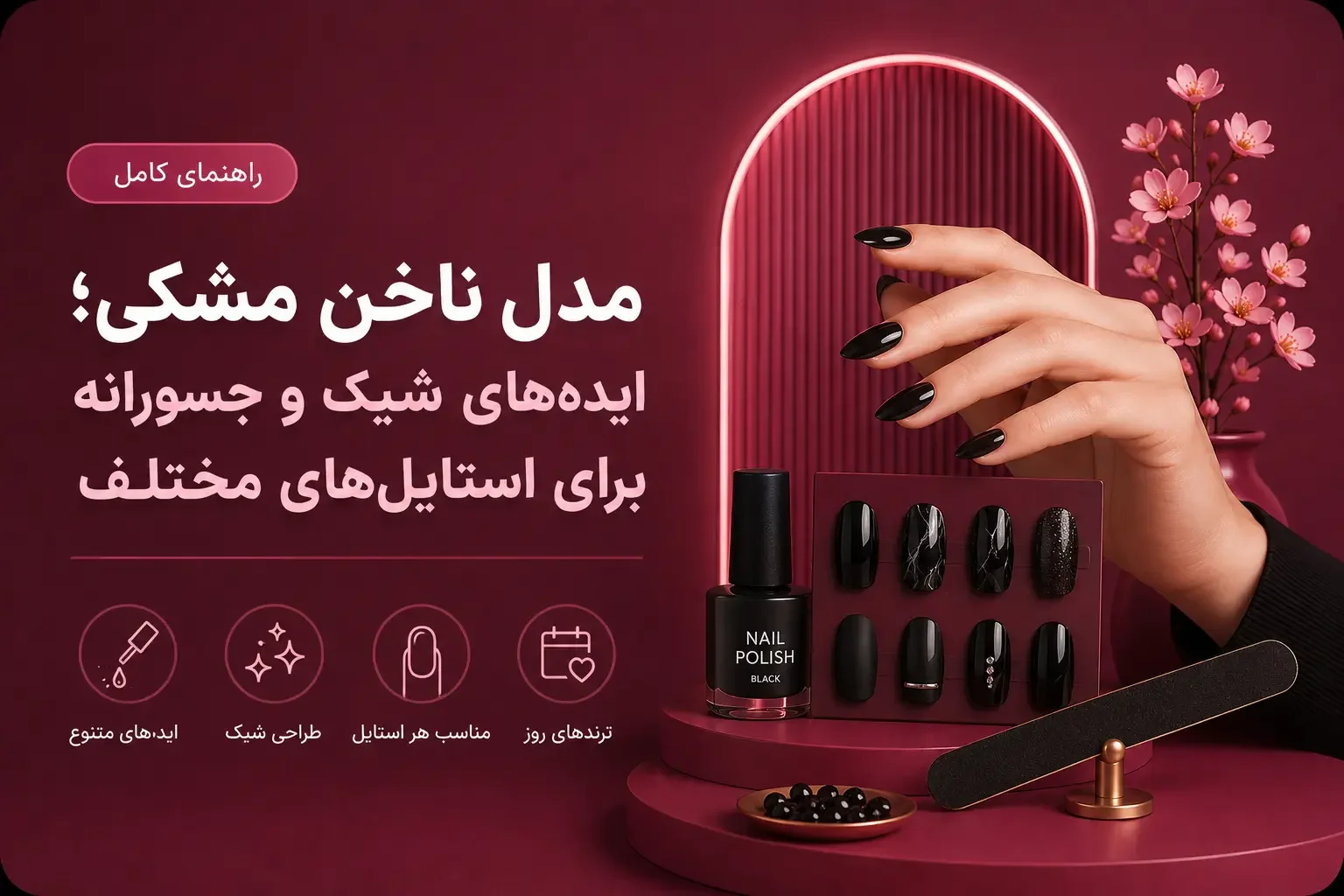 مدل ناخن مشکی؛ ایده‌های شیک و جسورانه برای استایل‌های مختلف