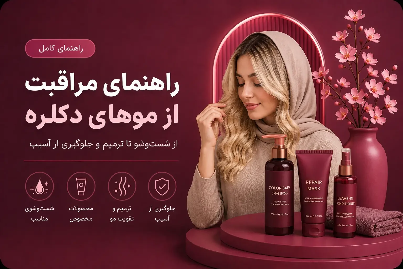 راهنمای مراقبت از موهای دکلره؛ از شست‌وشو تا ترمیم و جلوگیری از آسیب