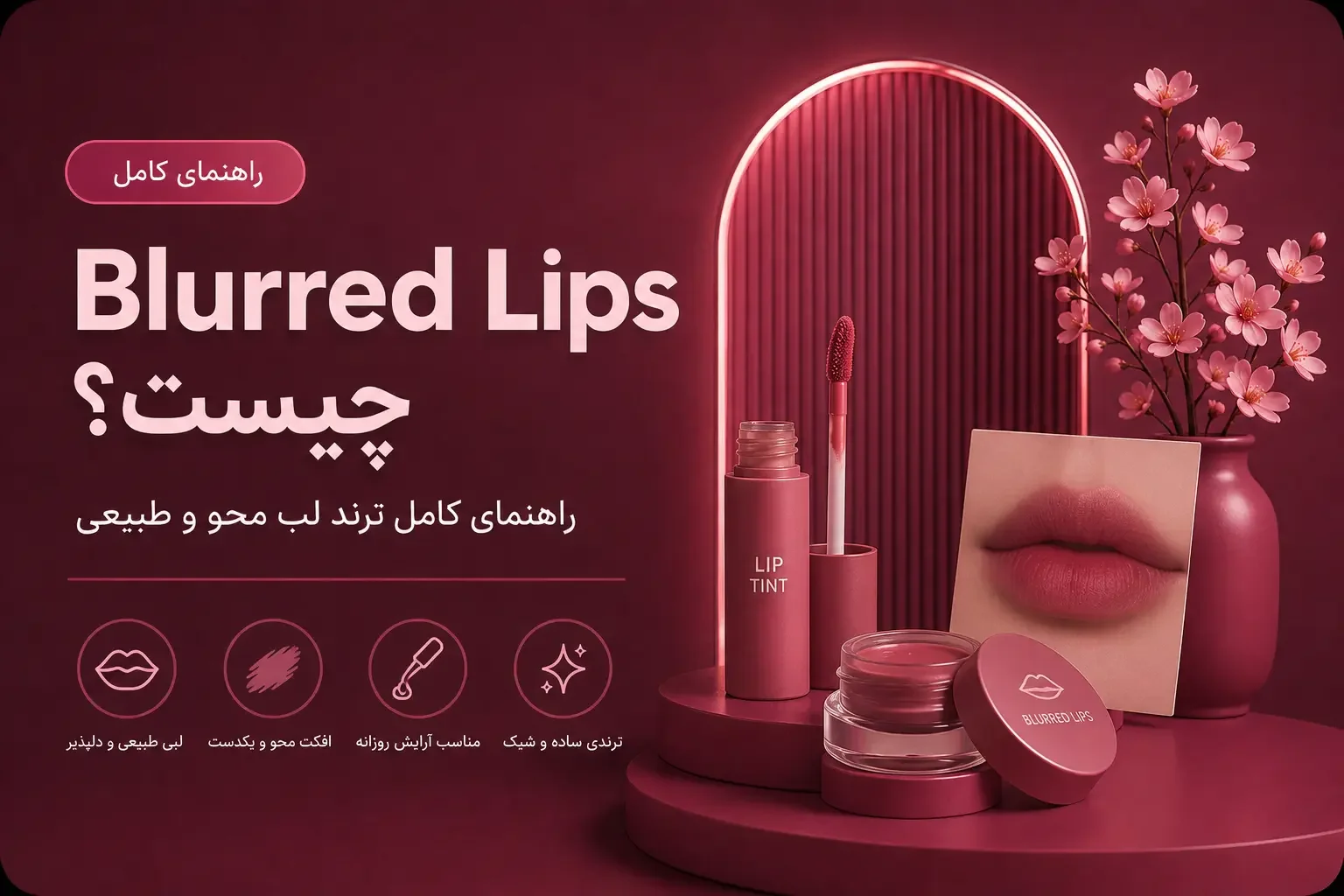 Blurred Lips چیست؟؛ راهنمای کامل ترند لب محو و طبیعی