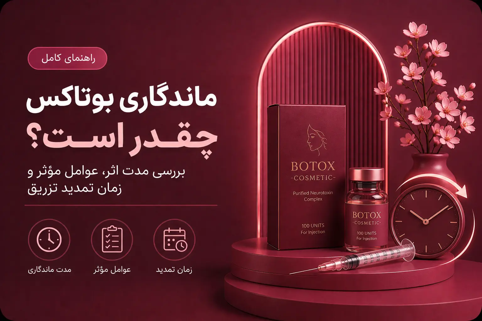 ماندگاری بوتاکس چقدر است؟ بررسی مدت اثر، عوامل مؤثر و زمان تمدید تزریق