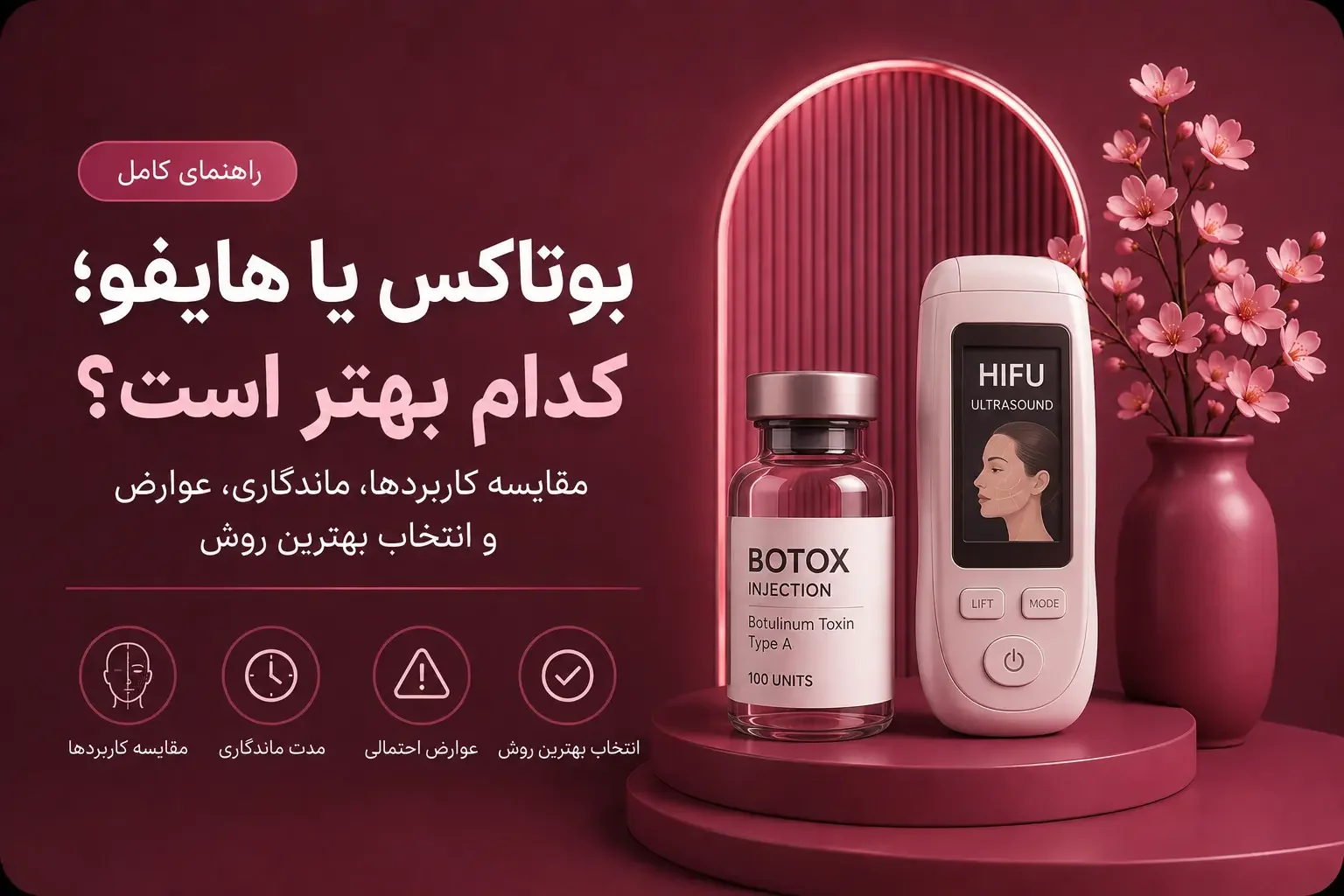 بوتاکس یا هایفو؛ کدام بهتر است؟ مقایسه کاربردها، ماندگاری، عوارض و انتخاب بهترین روش