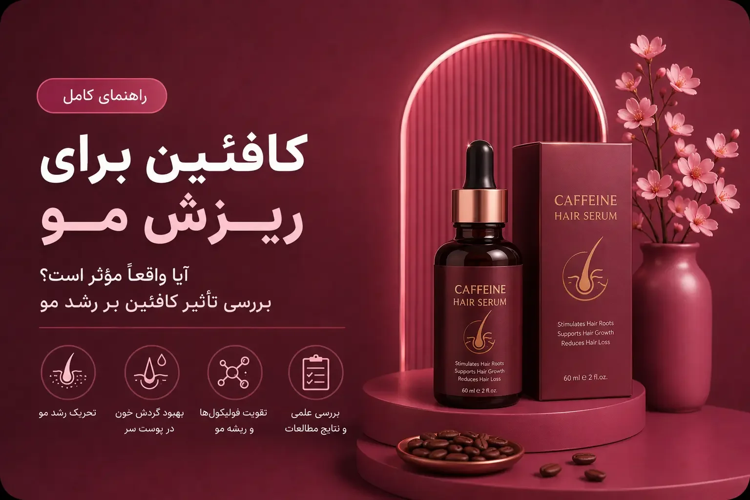 کافئین برای ریزش مو؛ آیا واقعاً مؤثر است؟ بررسی تأثیر کافئین بر رشد مو