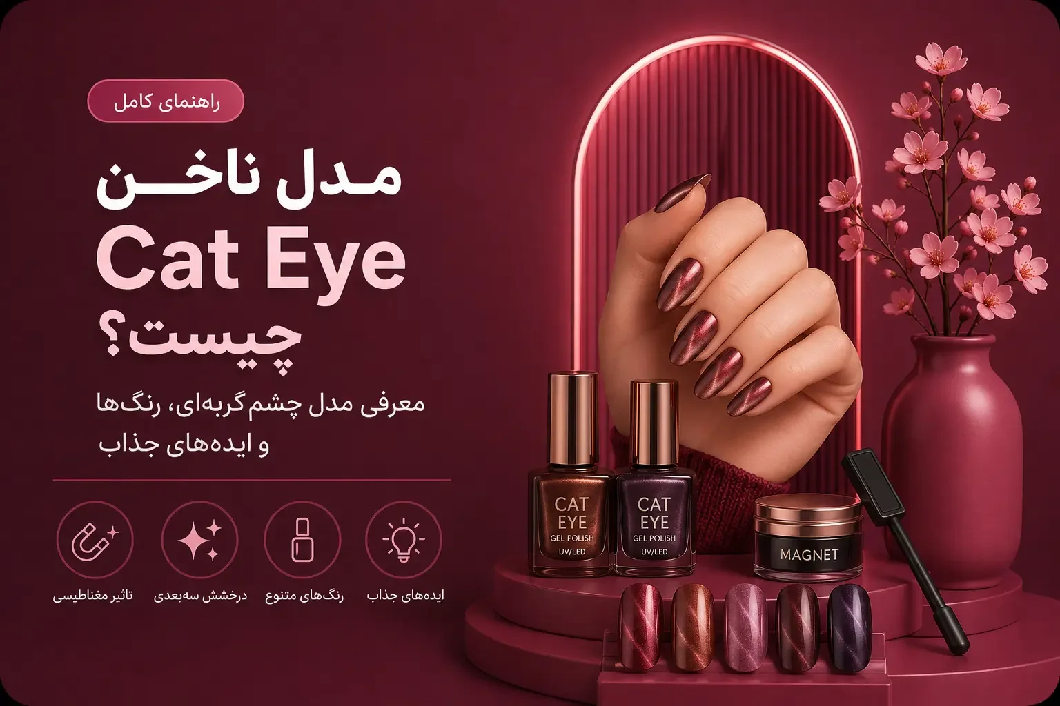 مدل ناخن Cat Eye چیست؟؛ معرفی مدل چشم‌گربه‌ای، رنگ‌ها و ایده‌های جذاب