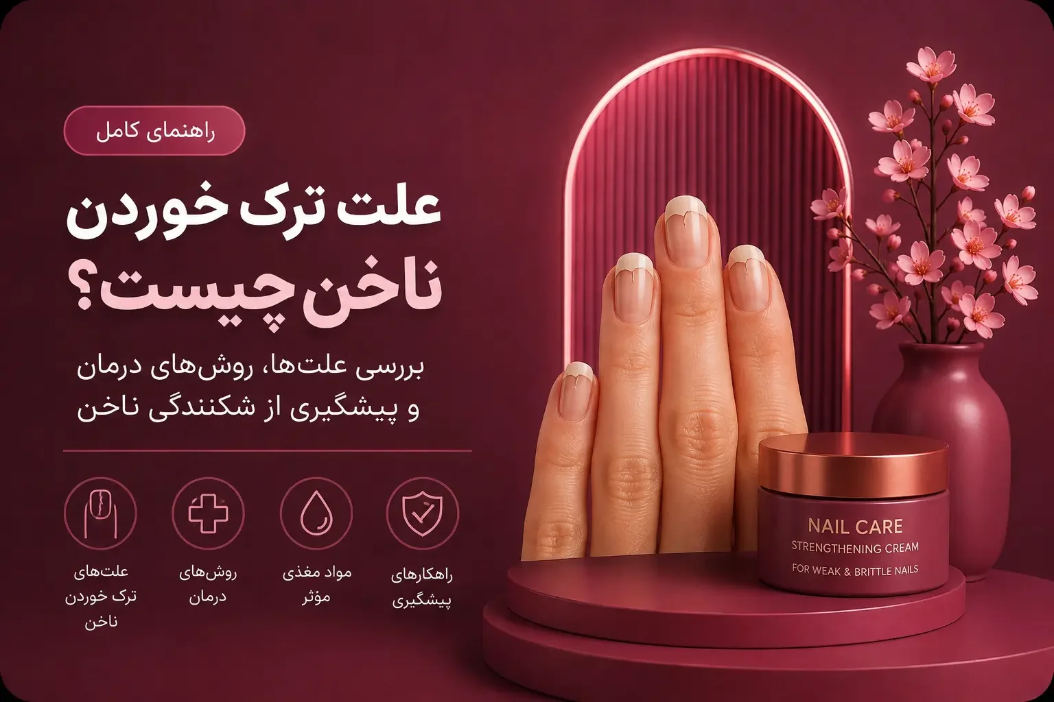 علت ترک خوردن ناخن چیست؟ بررسی علت‌ها، روش‌های درمان و پیشگیری از شکنندگی ناخن