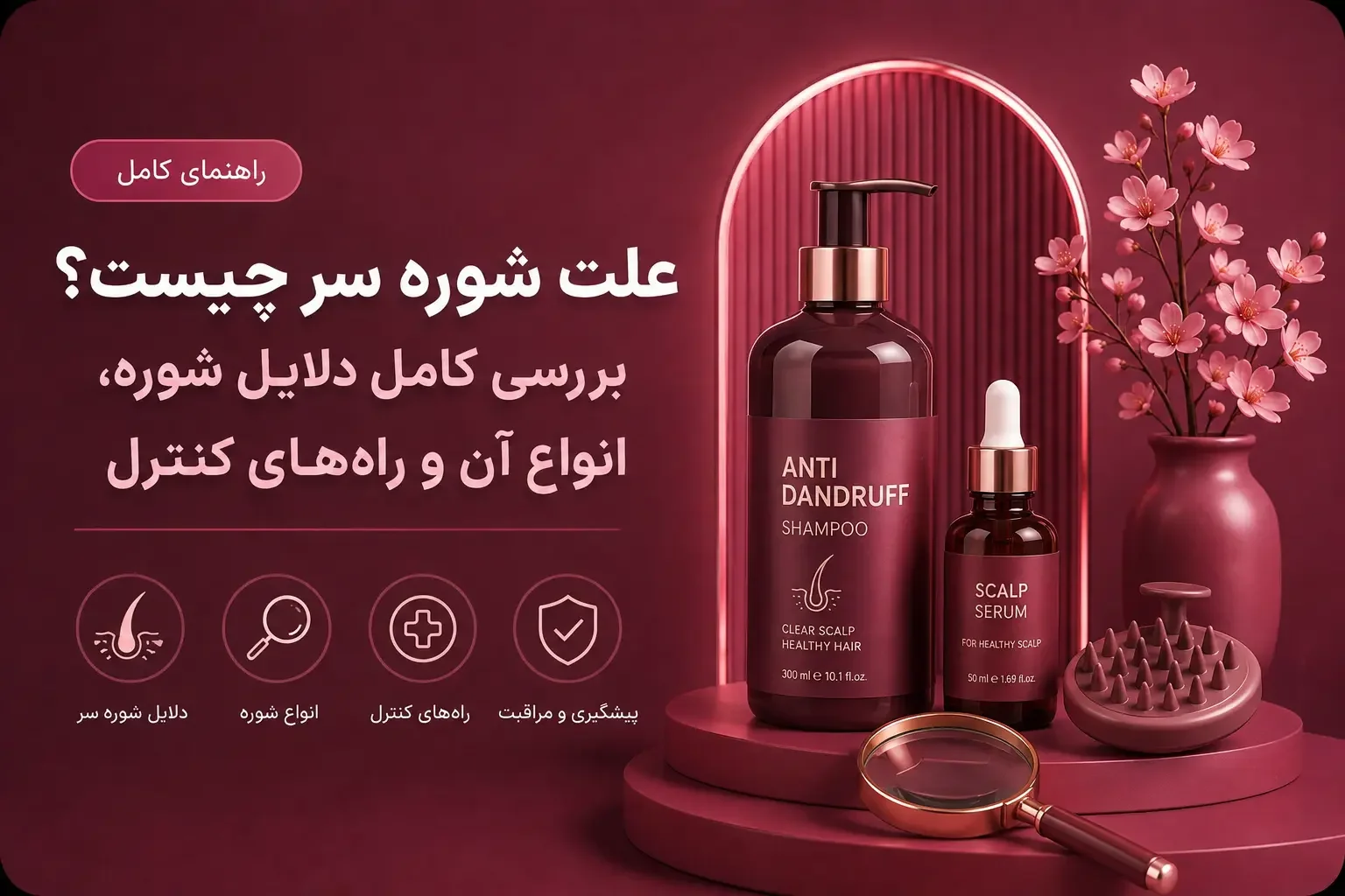 علت شوره سر چیست؟ بررسی کامل دلایل شوره، انواع آن و راه‌های کنترل