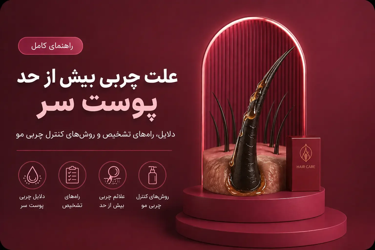 علت چربی بیش از حد پوست سر؛ دلایل، راه‌های تشخیص و روش‌های کنترل چربی مو