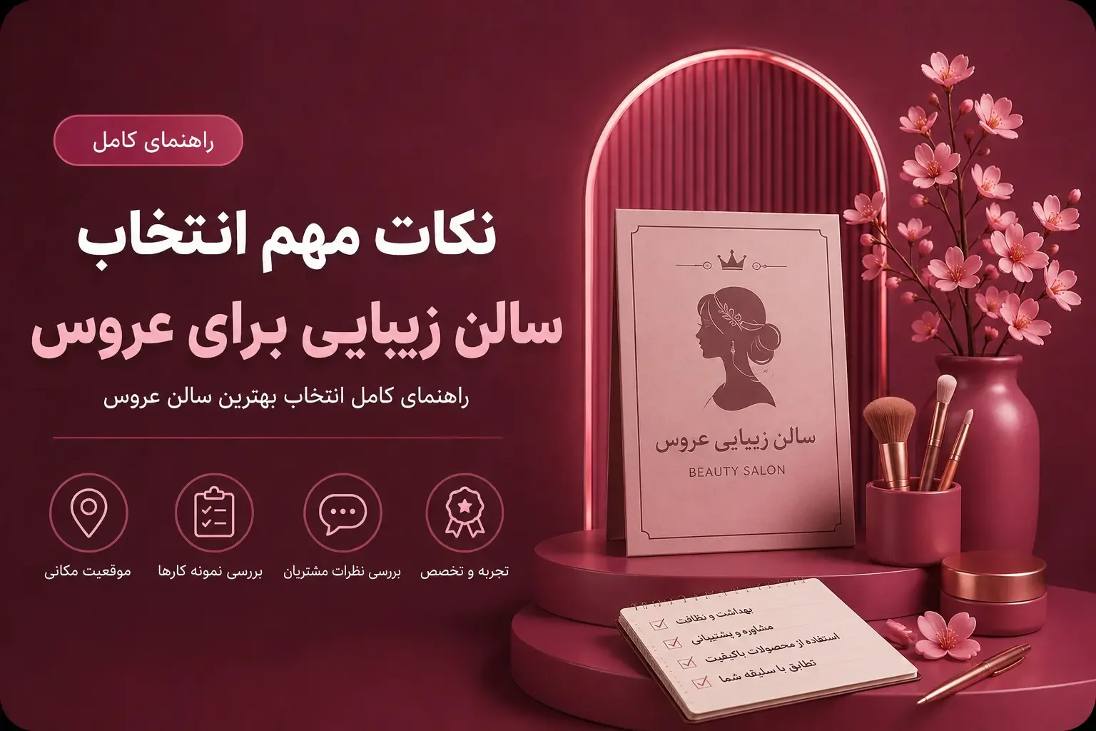 نکات مهم انتخاب سالن زیبایی برای عروس؛ راهنمای کامل انتخاب بهترین سالن عروس