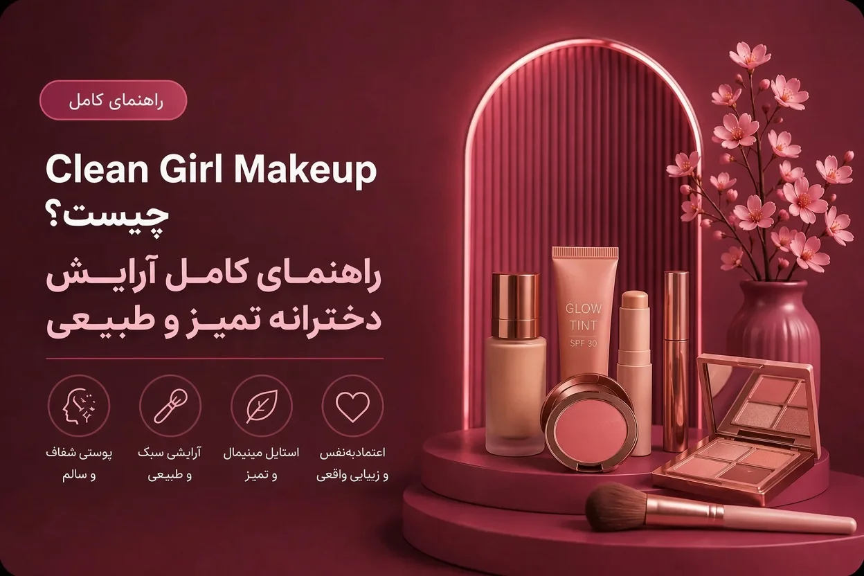 Clean Girl Makeup چیست؟ راهنمای کامل آرایش دخترانه تمیز و طبیعی