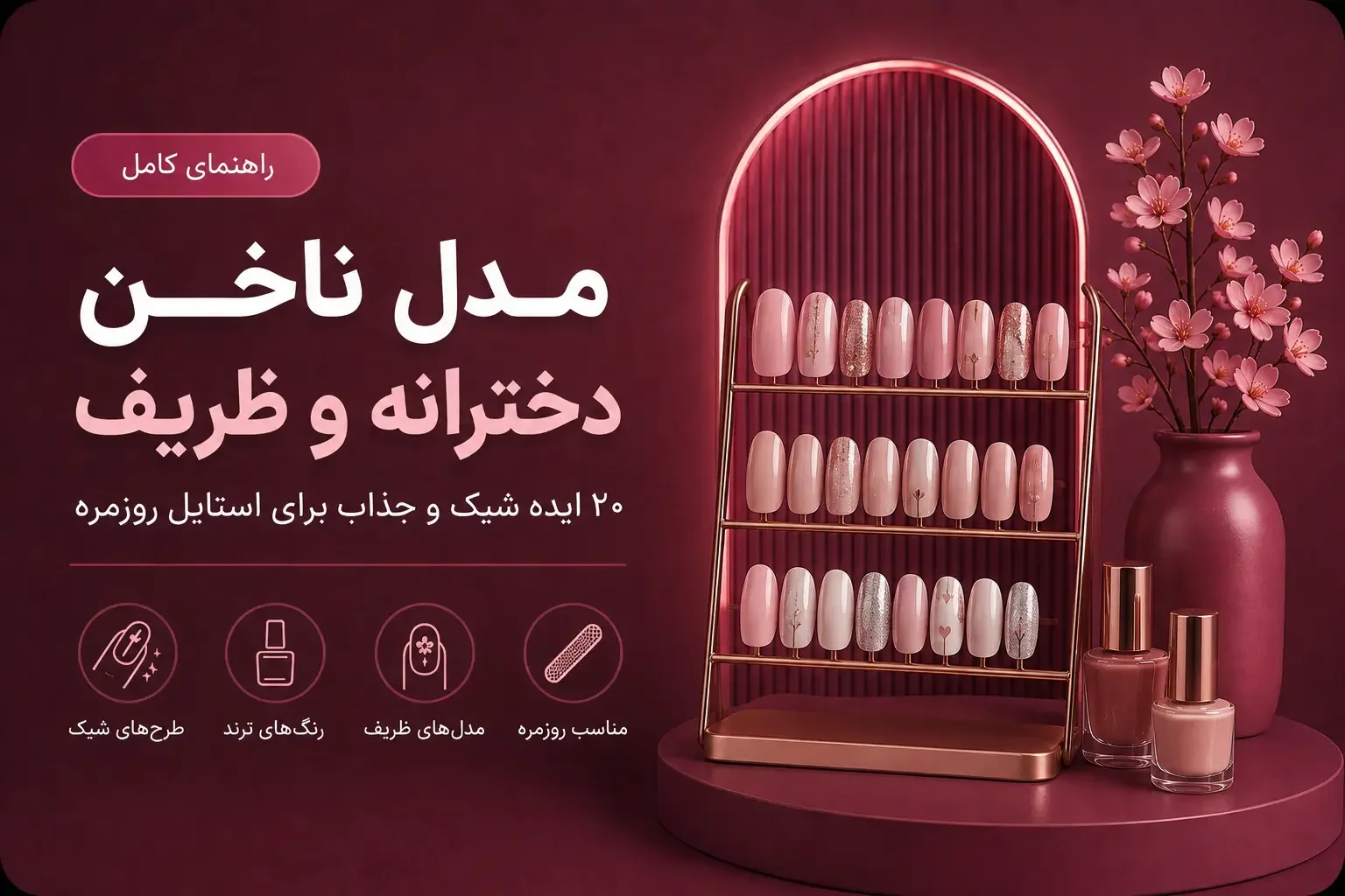 مدل ناخن دخترانه و ظریف؛ ۲۰ ایده شیک و جذاب برای استایل روزمره