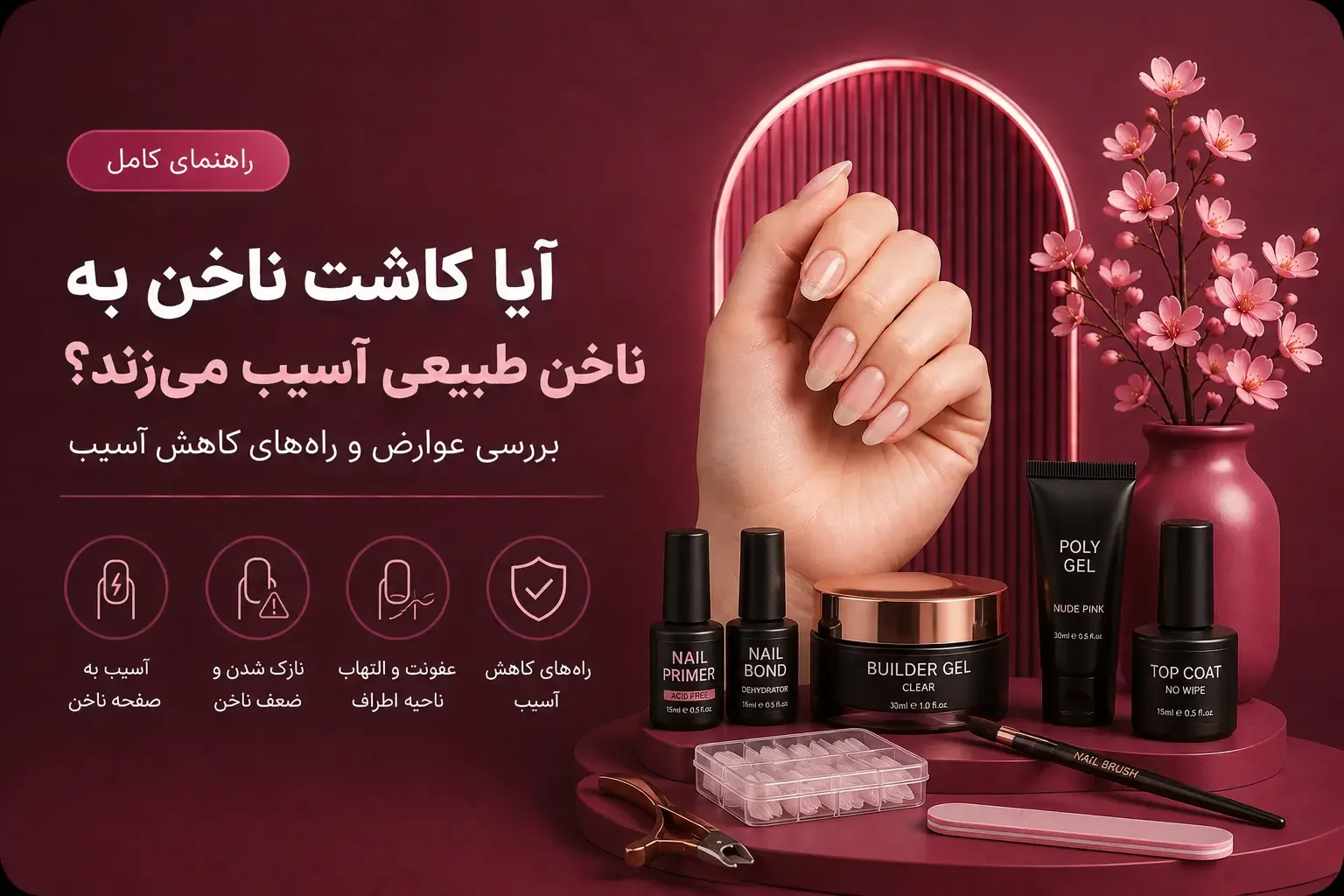 آیا کاشت ناخن به ناخن طبیعی آسیب می‌زند؟ بررسی عوارض و راه‌های کاهش آسیب