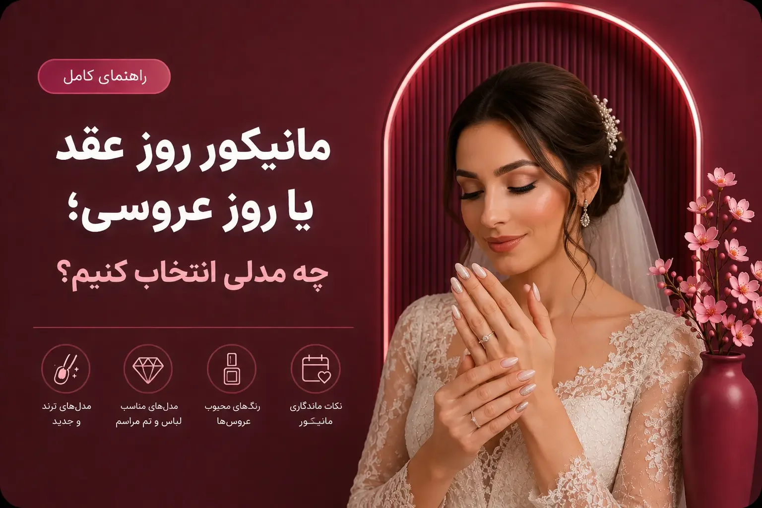مانیکور روز عقد یا روز عروسی؛ چه مدلی انتخاب کنیم؟
