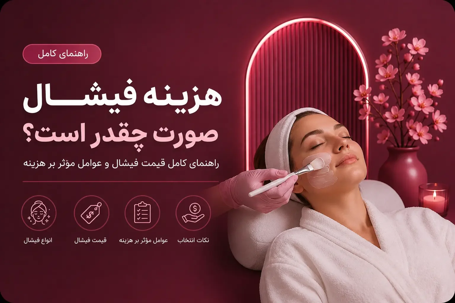 هزینه فیشال صورت چقدر است؟ راهنمای کامل قیمت فیشال و عوامل مؤثر بر هزینه