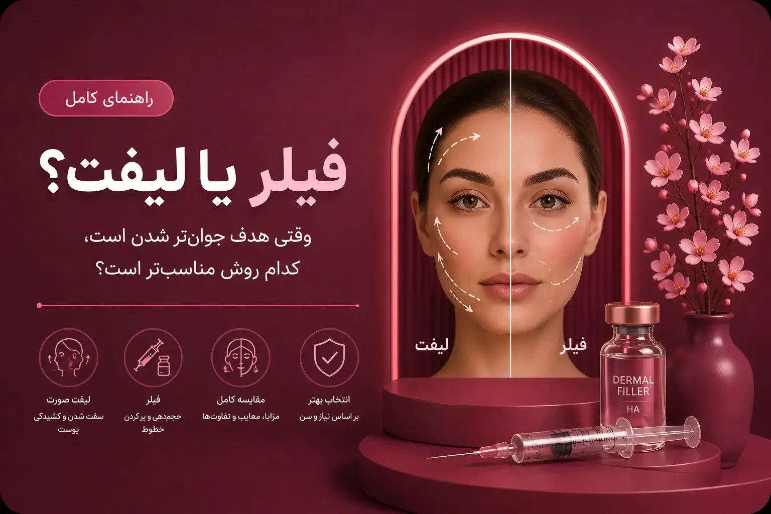 فیلر یا لیفت؟ وقتی هدف جوان‌تر شدن است، کدام روش مناسب‌تر است؟