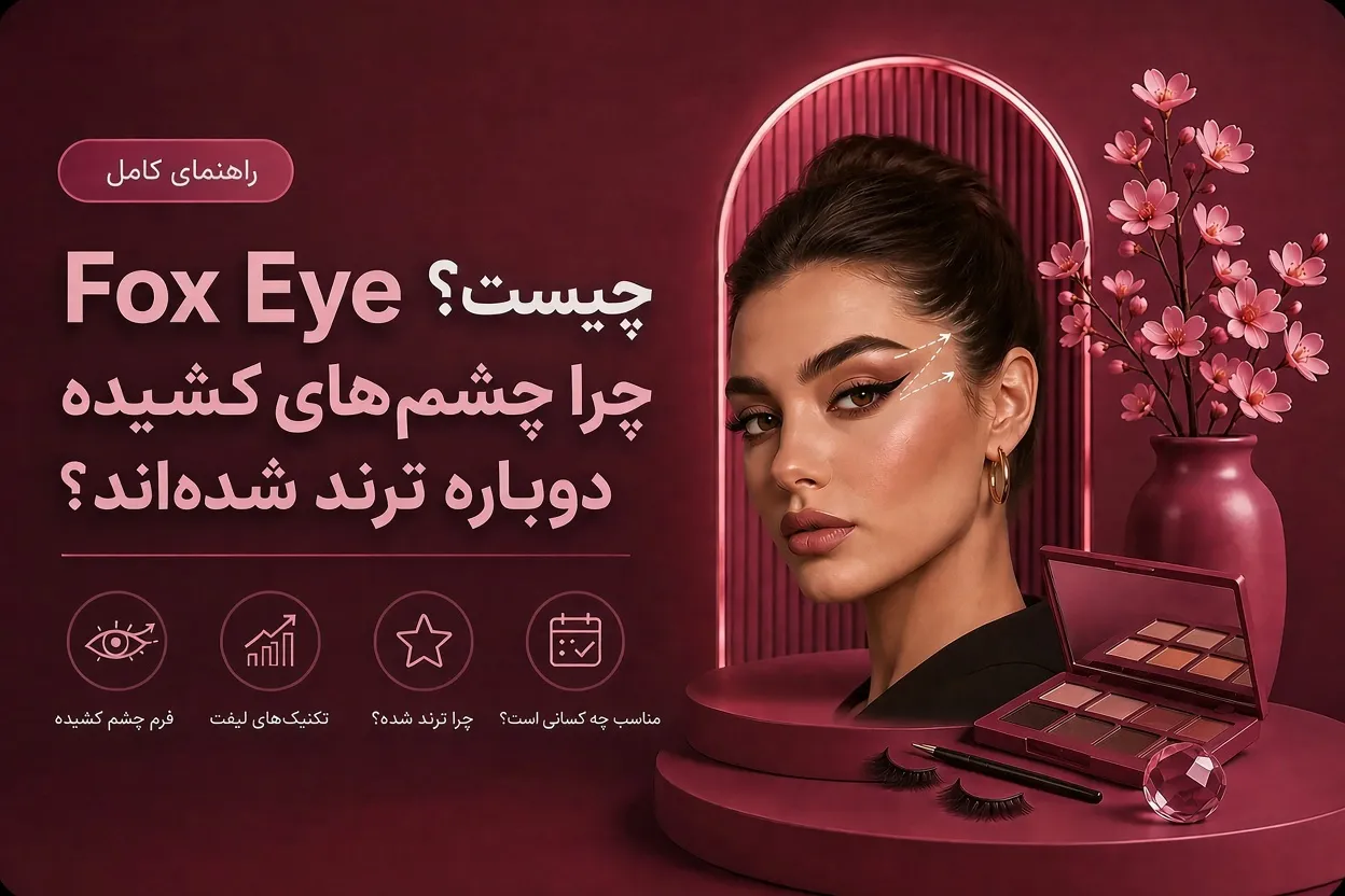 Fox Eye چیست؟ چرا چشم‌های کشیده دوباره ترند شده‌اند؟