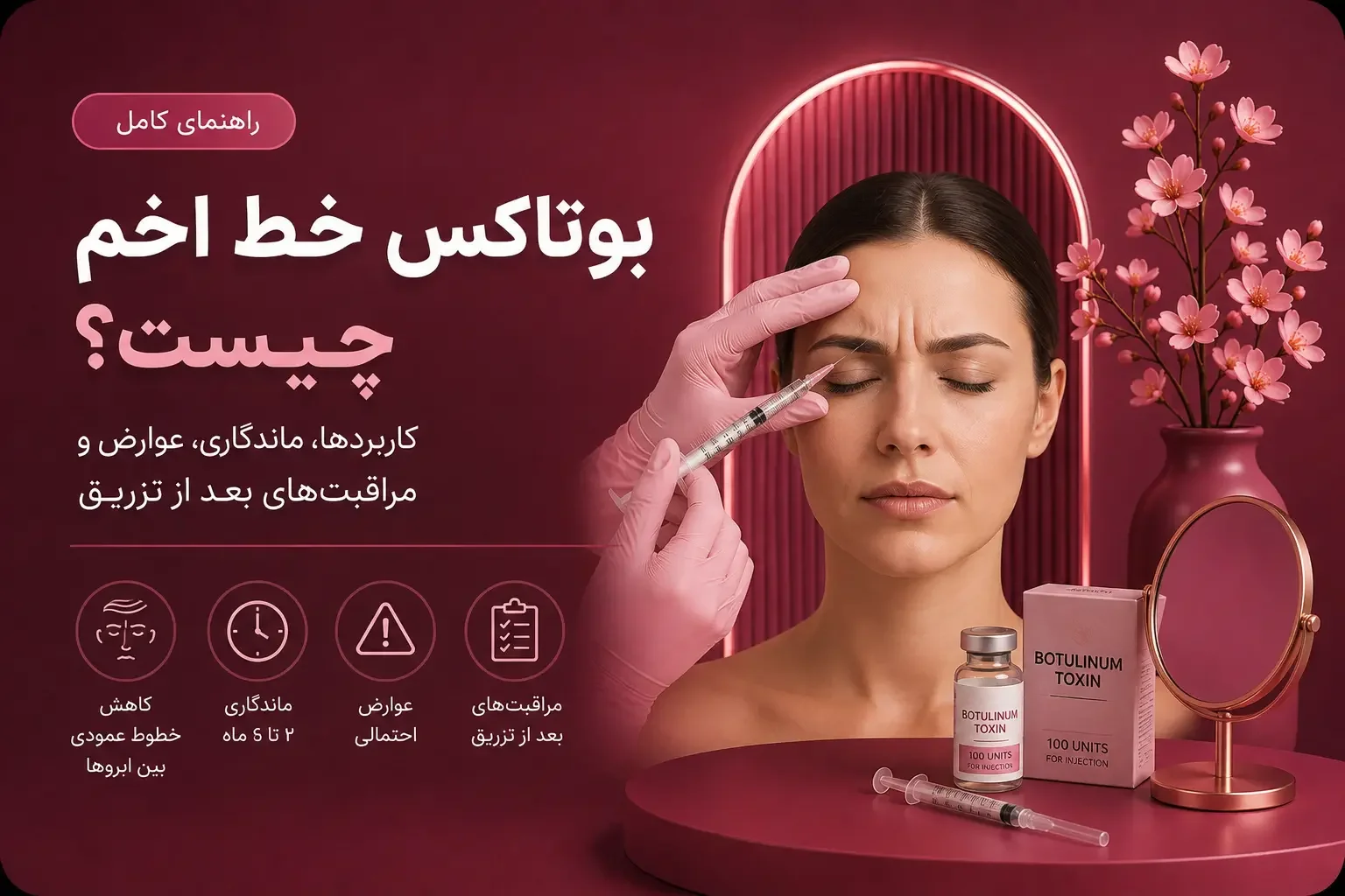 بوتاکس خط اخم چیست؟ کاربردها، ماندگاری، عوارض و مراقبت‌های بعد از تزریق