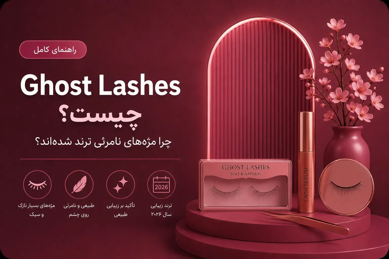 Ghost Lashes چیست؟ چرا مژه‌های نامرئی ترند شده‌اند؟