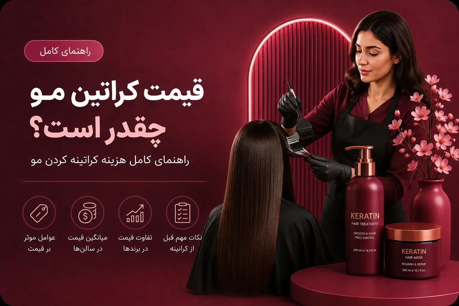 قیمت کراتین مو چقدر است؟ راهنمای کامل هزینه کراتینه کردن مو