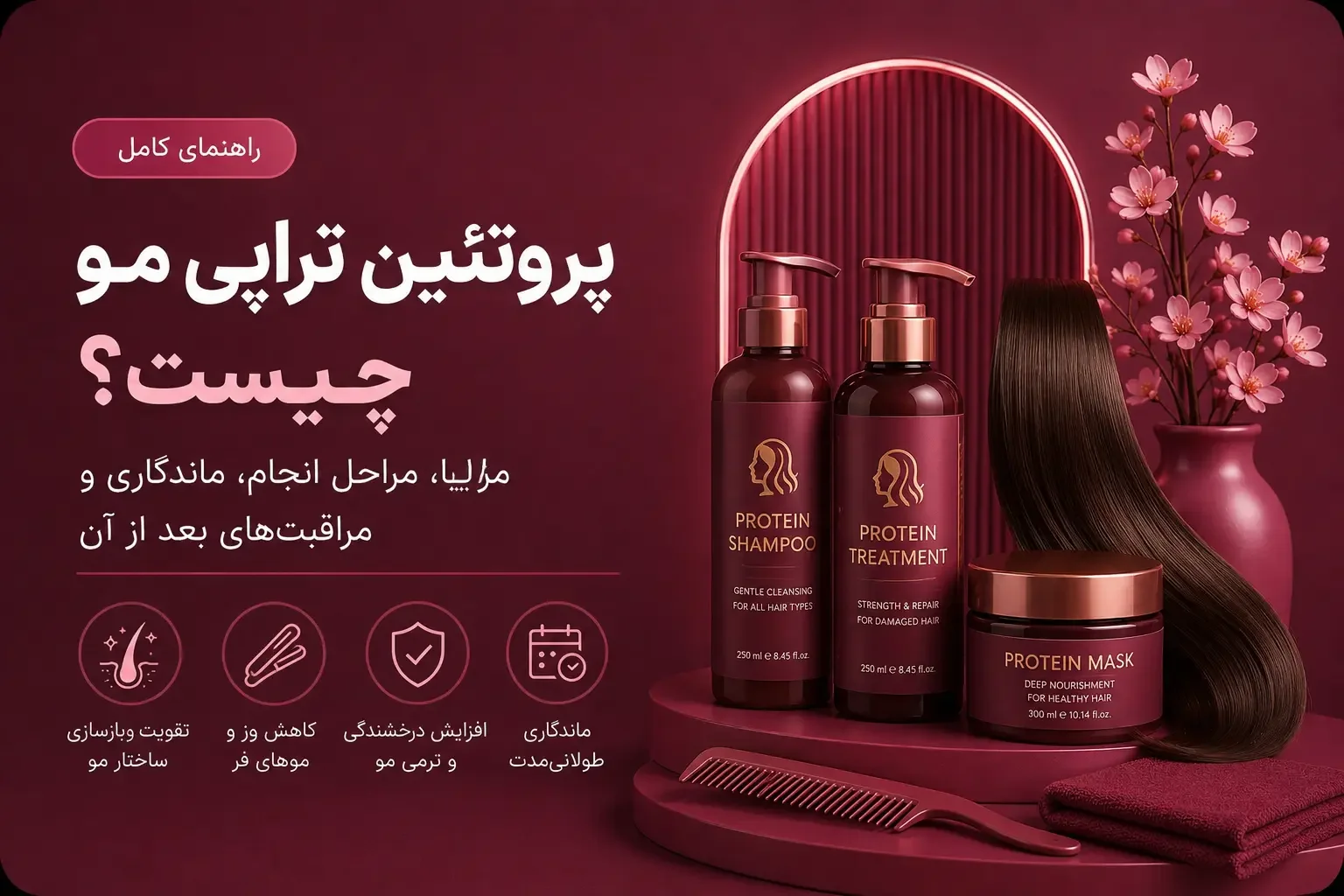 پروتئین تراپی مو چیست؟ مزایا، مراحل انجام، ماندگاری و مراقبت‌های بعد از آن