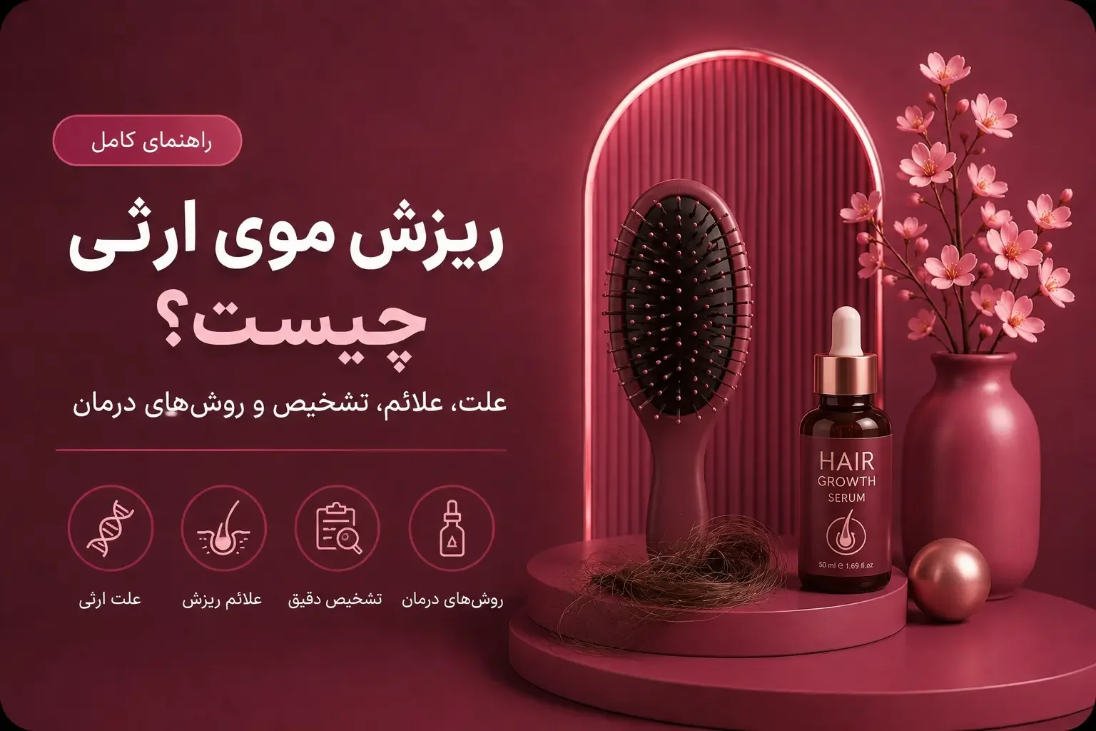 ریزش موی ارثی چیست؟ علت، علائم، تشخیص و روش‌های درمان