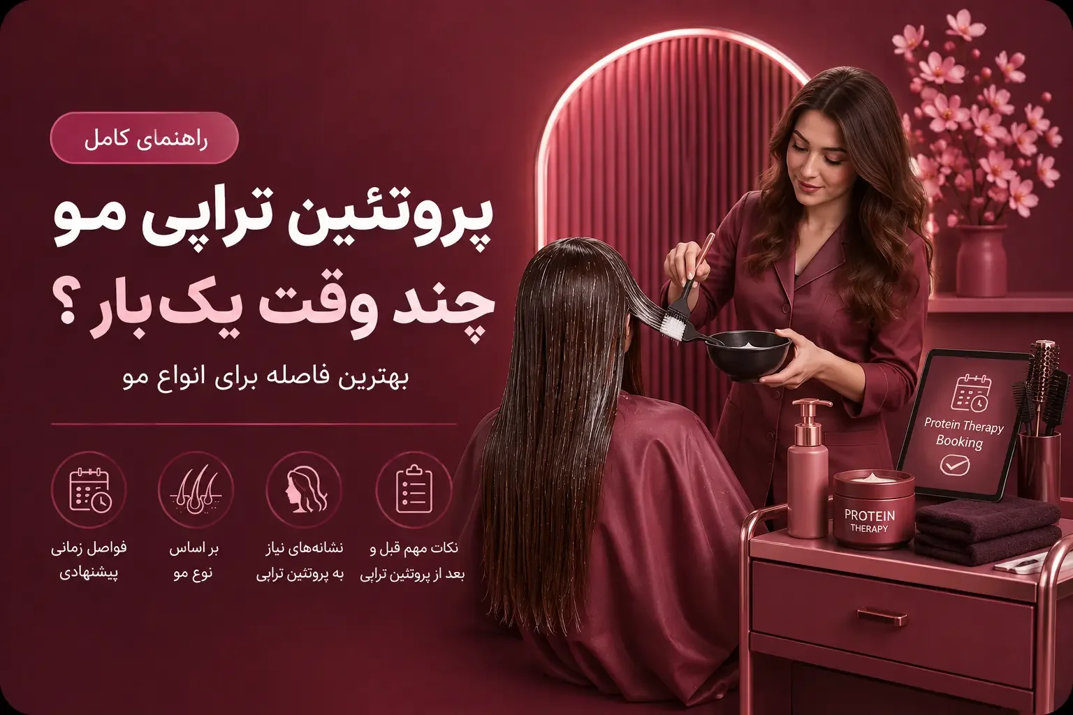 پروتئین تراپی مو چند وقت یک‌بار؟ بهترین فاصله برای انواع مو