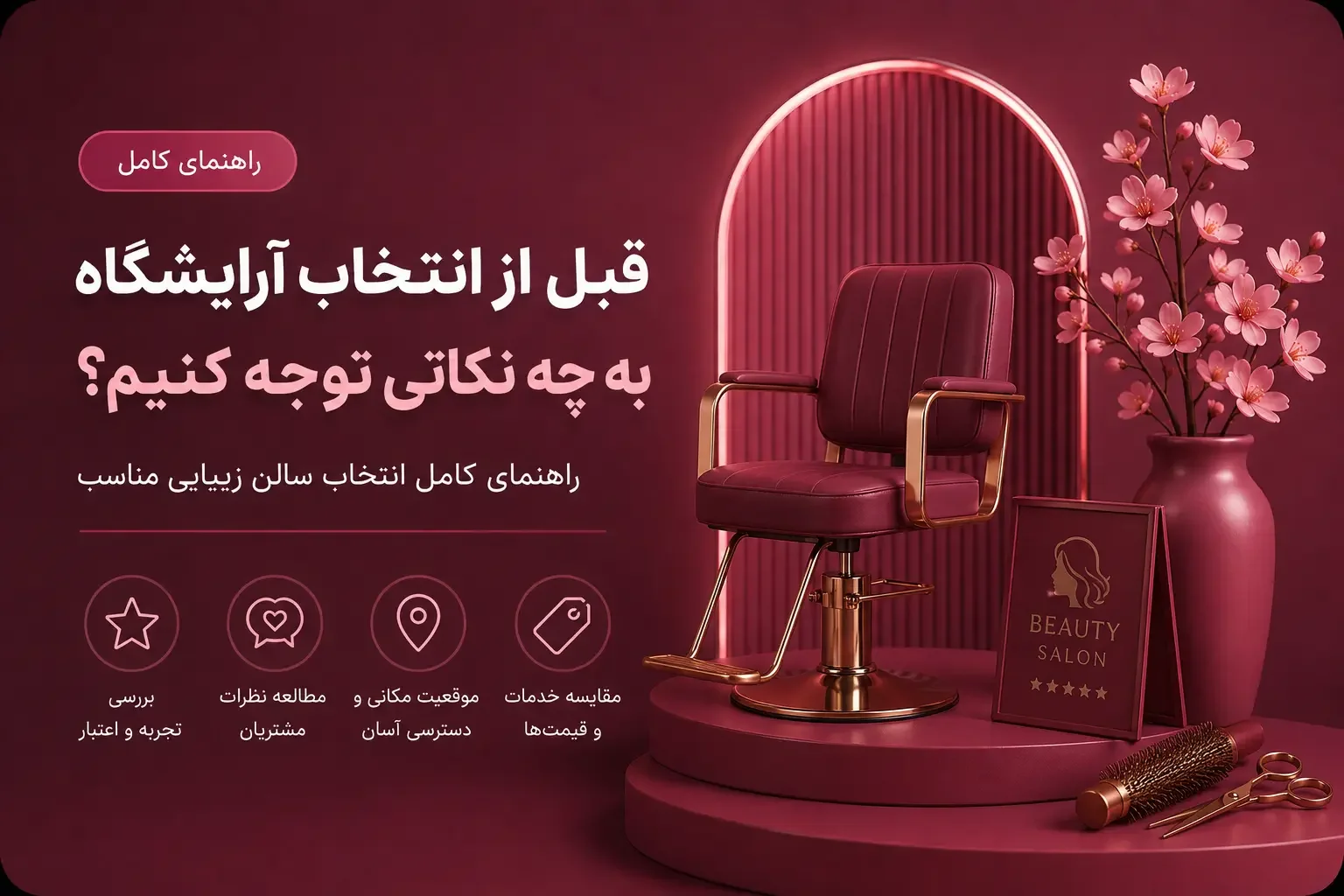 قبل از انتخاب آرایشگاه به چه نکاتی توجه کنیم؟ راهنمای کامل انتخاب سالن زیبایی مناسب
