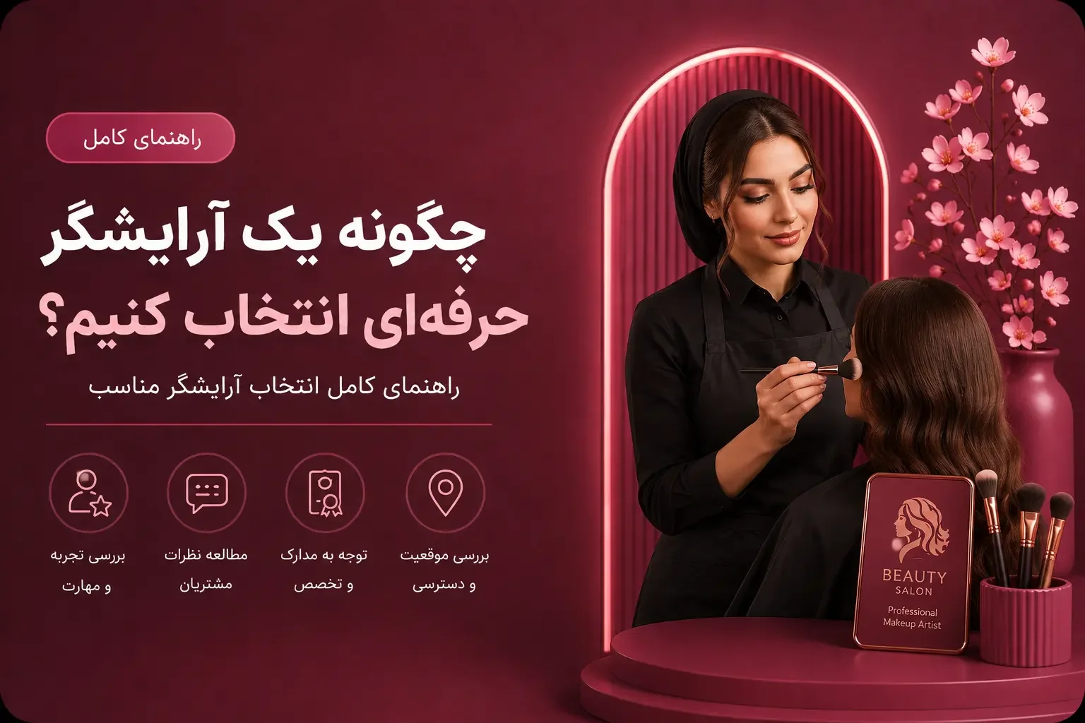 چگونه یک آرایشگر حرفه‌ای انتخاب کنیم؟ راهنمای کامل انتخاب آرایشگر مناسب