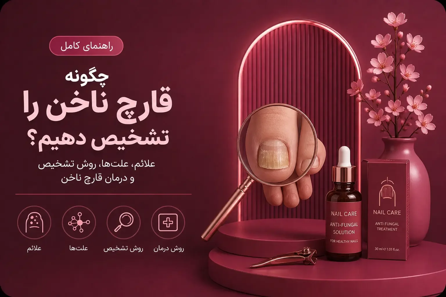 چگونه قارچ ناخن را تشخیص دهیم؟ علائم، علت‌ها، روش تشخیص و درمان قارچ ناخن